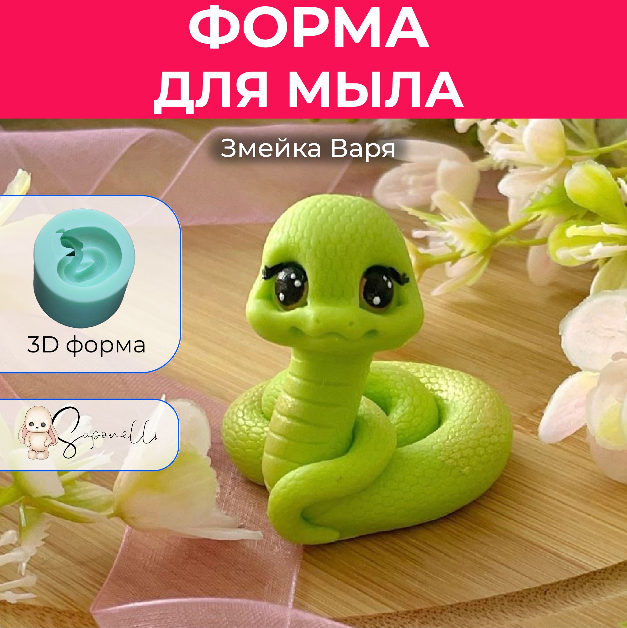 Форма для мыла Малышка Варя, Saponelli