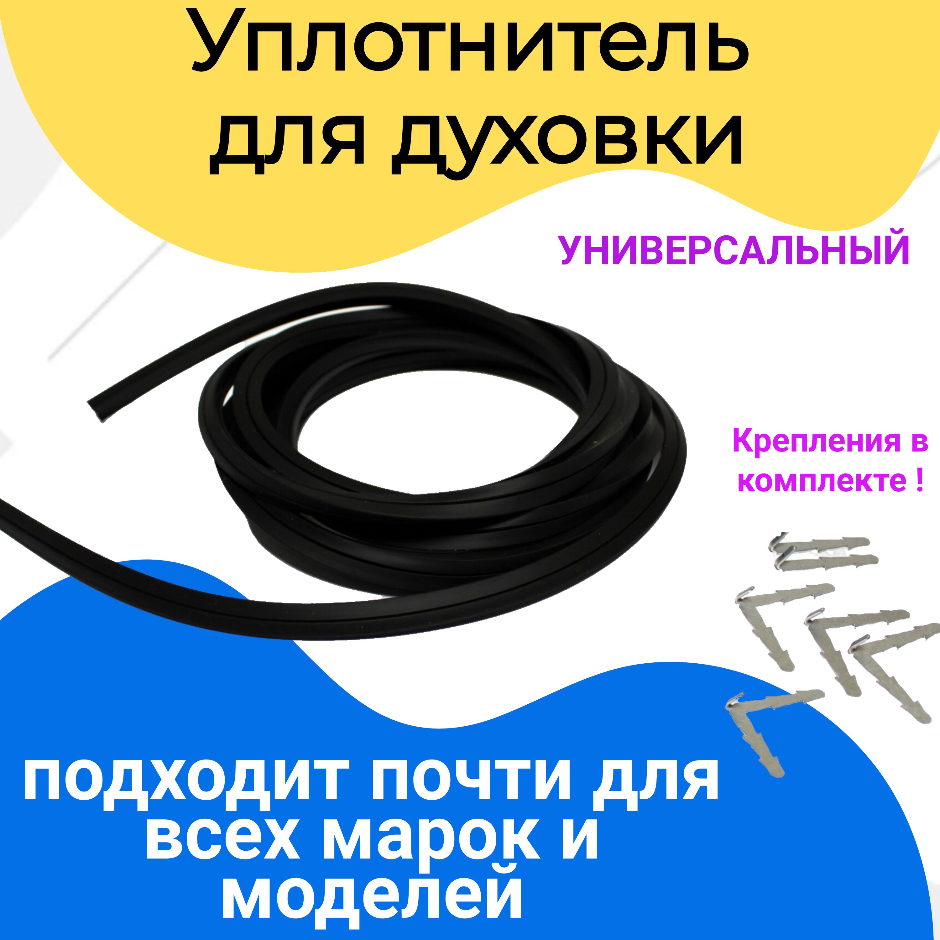 Универсальный уплотнитель двери духовки для плиты 3000мм