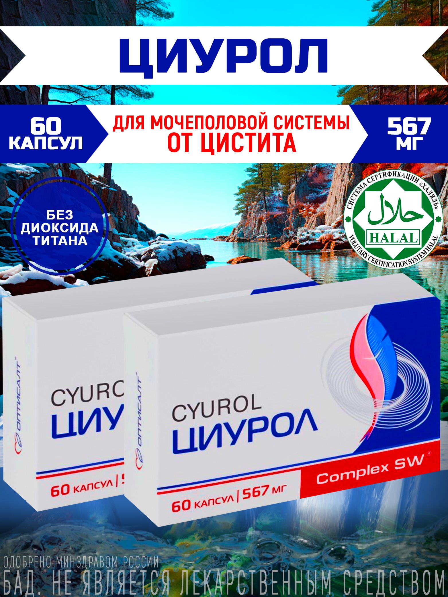 Противомикробный антибактериальный комплекс при цистите "Циурол", 60 капсул