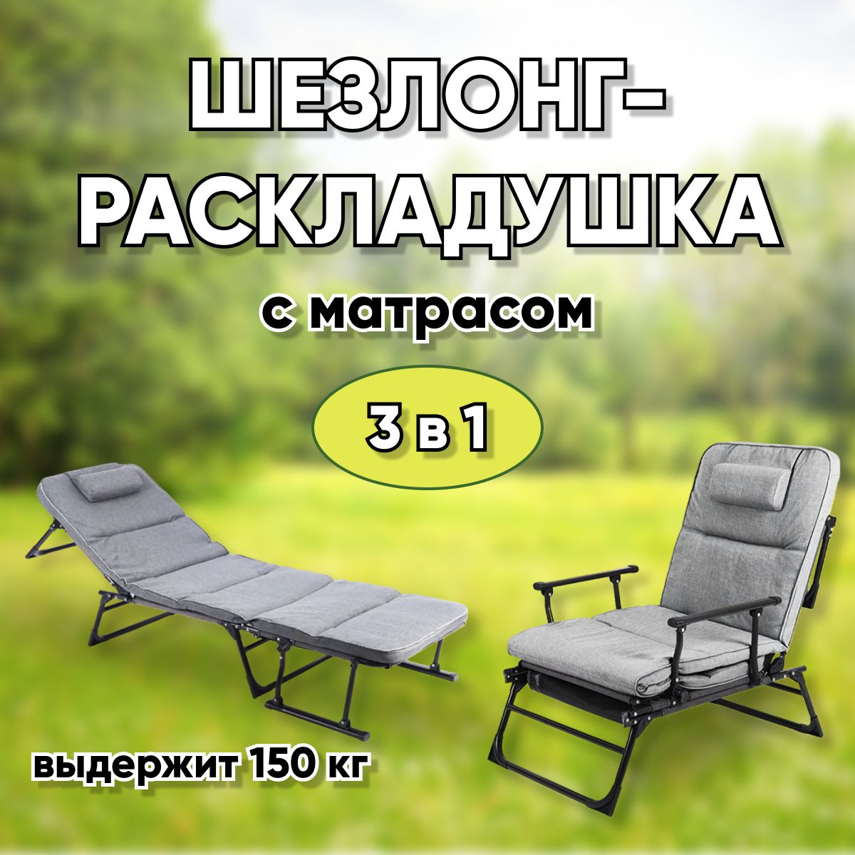 Раскладушка с матрасом, мягкое кресло шезлонг, трансформер 3 в 1