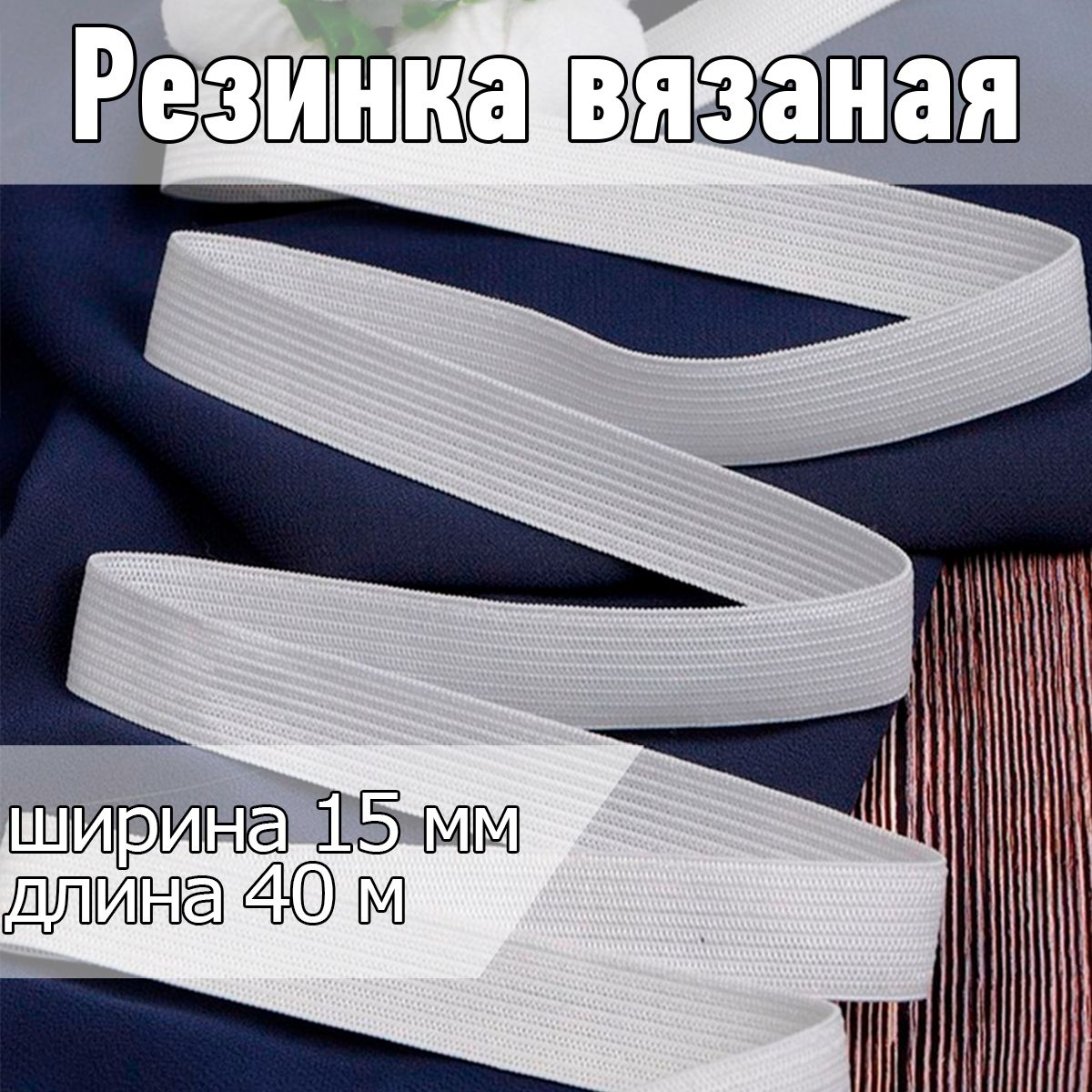 Резинкабельевая(вязаная)белаяуп40метров,шир15ммдляшитья,одежды,штановипростыней