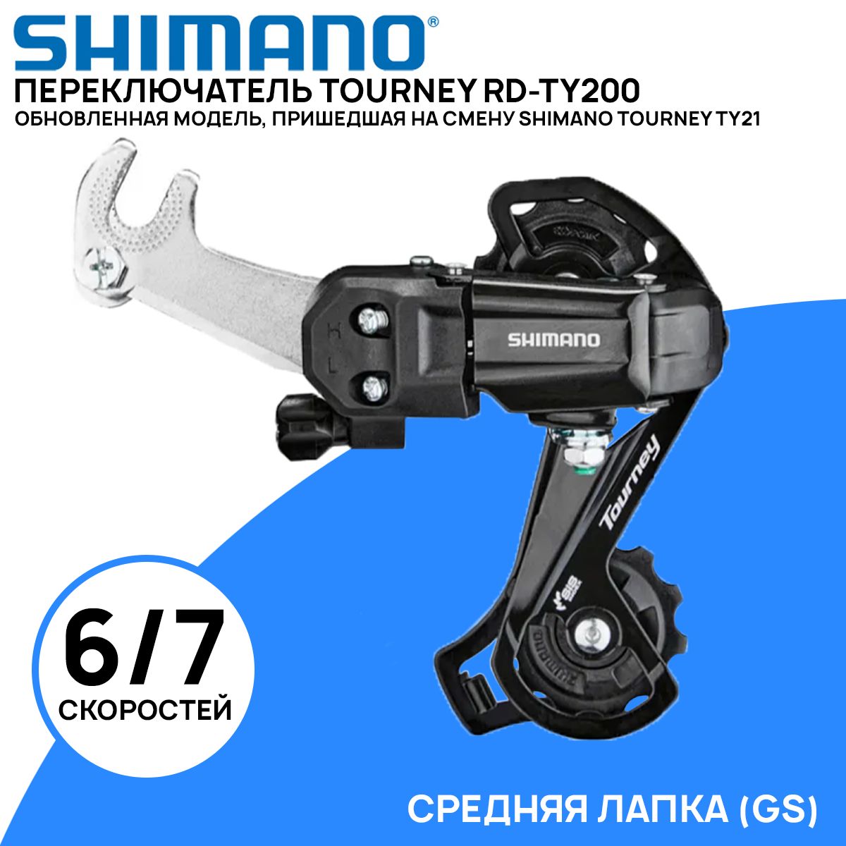 Переключатель задний Shimano Tourney RD-TY200 на 6/7 скоростей, средняя лапка (GS), крепление на ось, черный