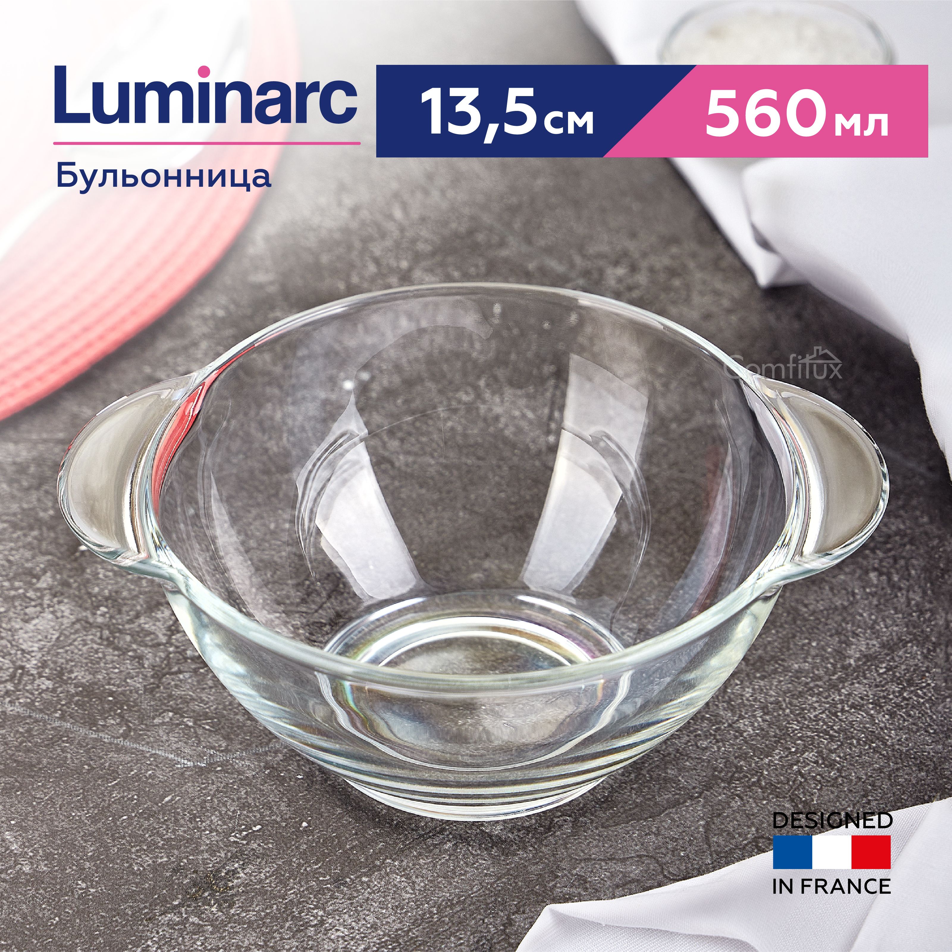 Бульонница с ручками для супа Luminarc 13.5 см, 560 мл