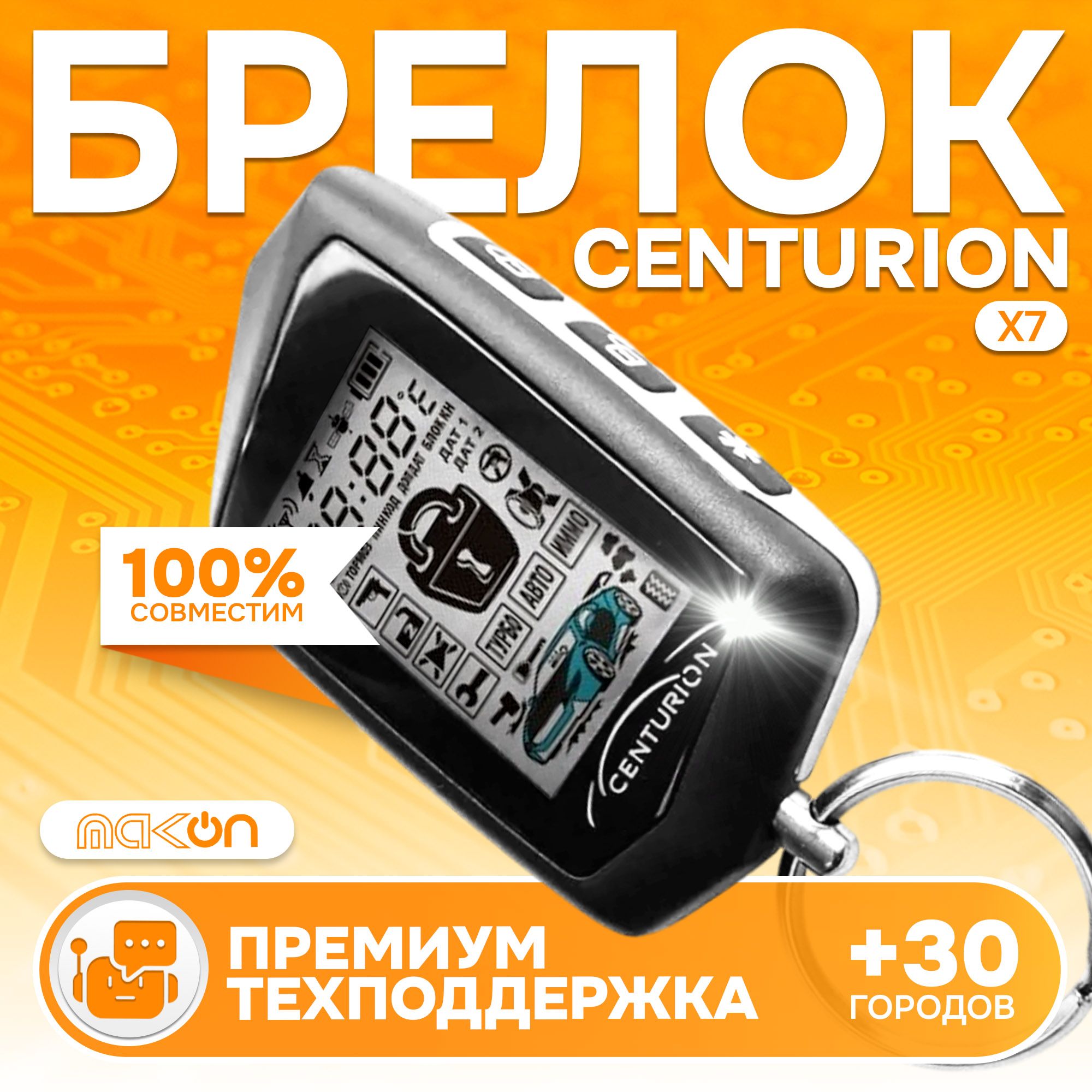 Брелок Centurion X7 пульт сигнализации Центурион пейджер с частотой 433,92