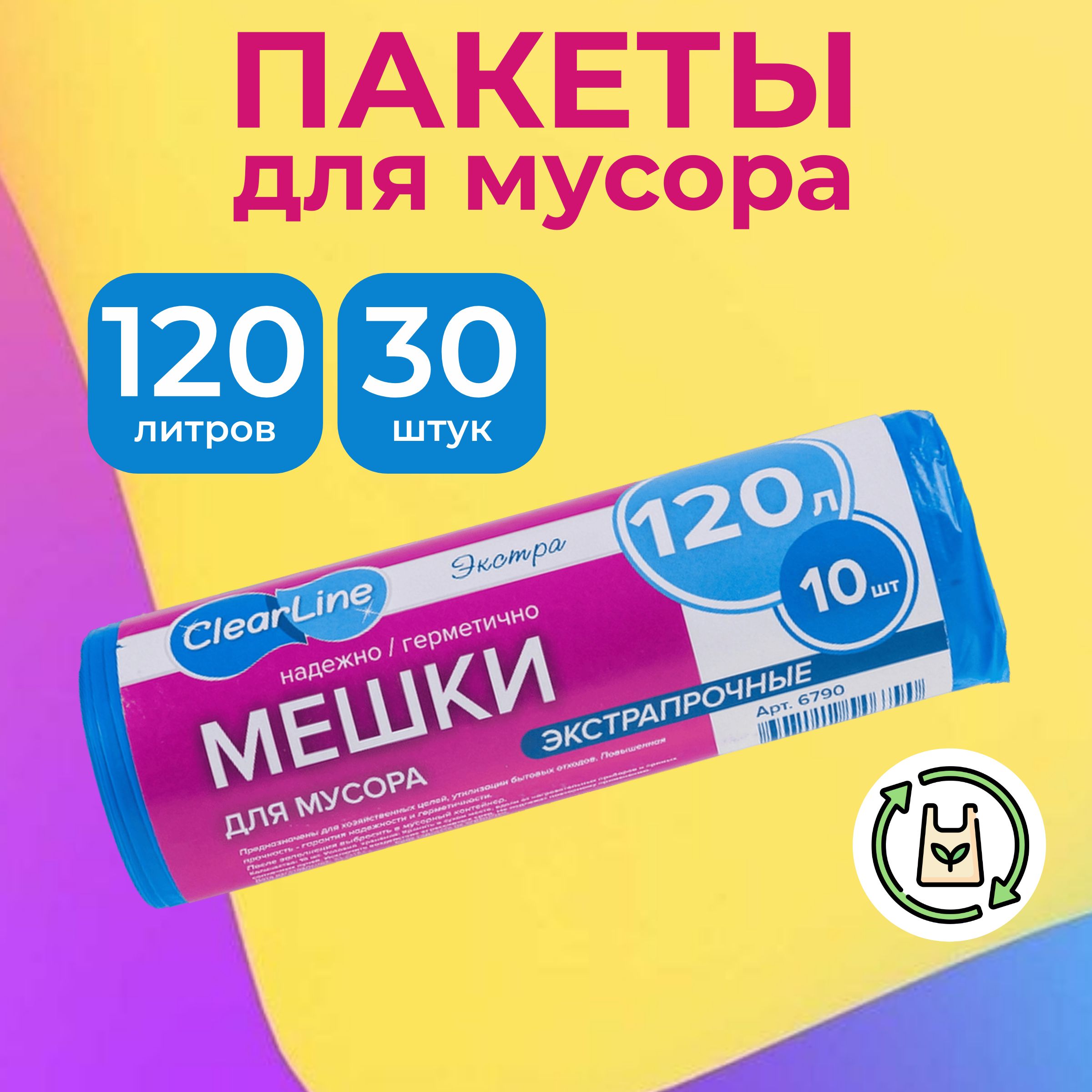 Clear Line Мешки для мусора 120 л, 10 шт