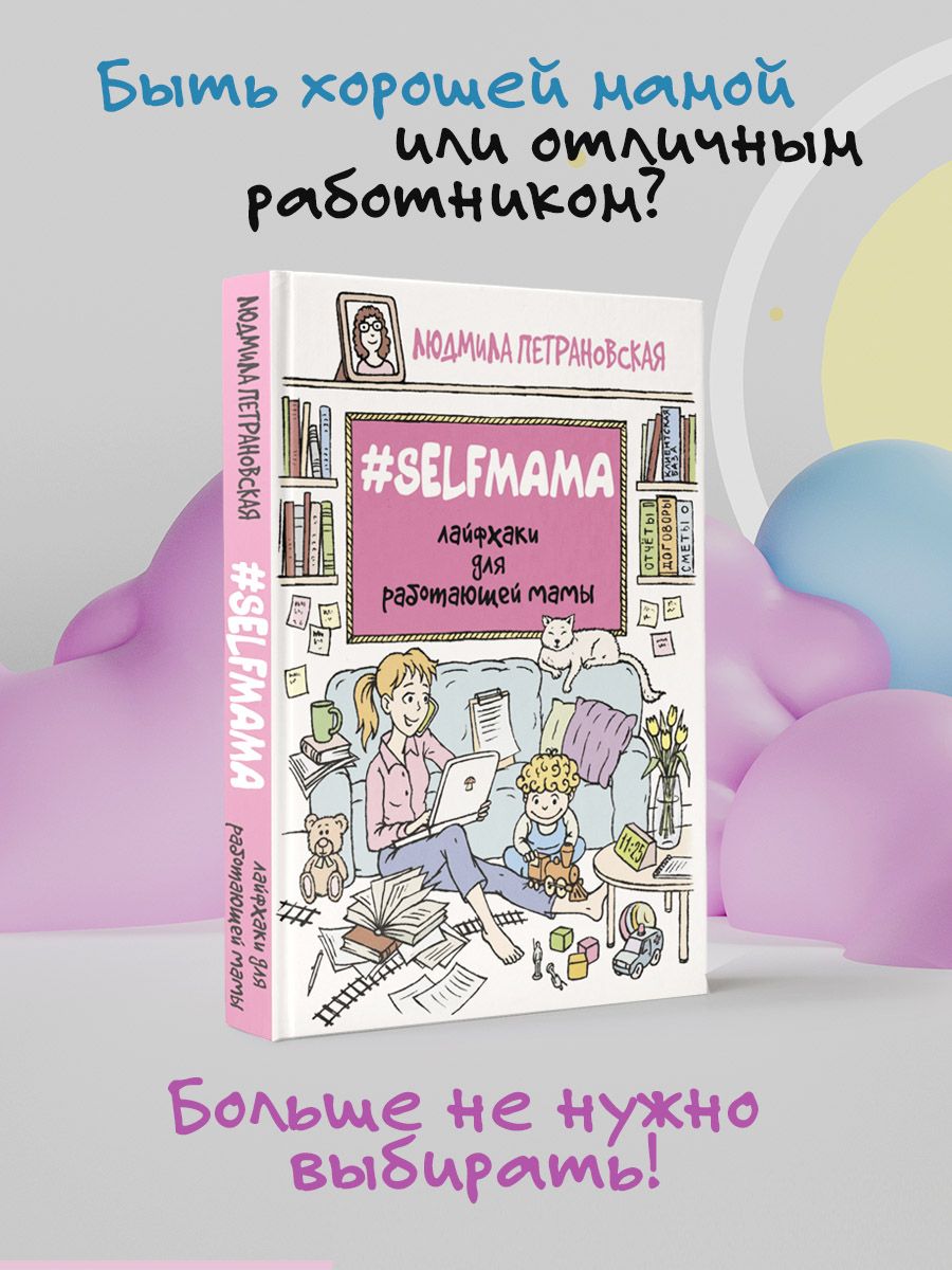 Selfmama. Лайфхаки для работающей мамы | Петрановская Людмила Владимировна