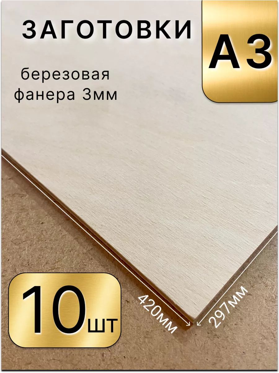 Фанера А3, для выжигания, трудов, лазера, творчества 10шт SevensTree.