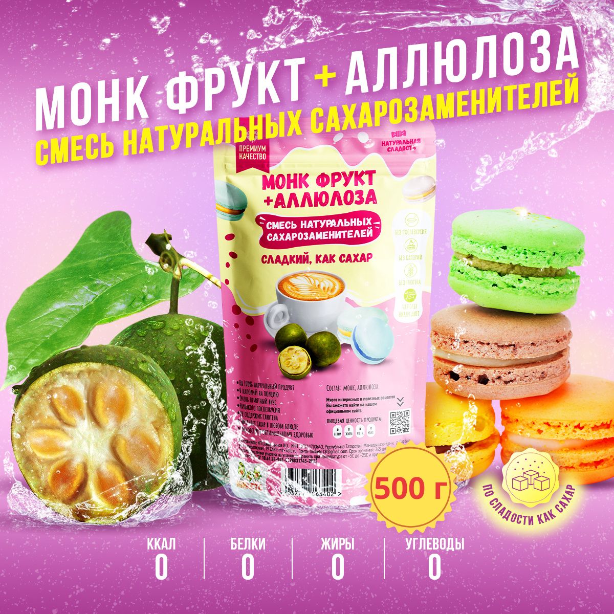 Монк + Аллюлоза. Натуральный заменитель сахара 1х 500 гр.