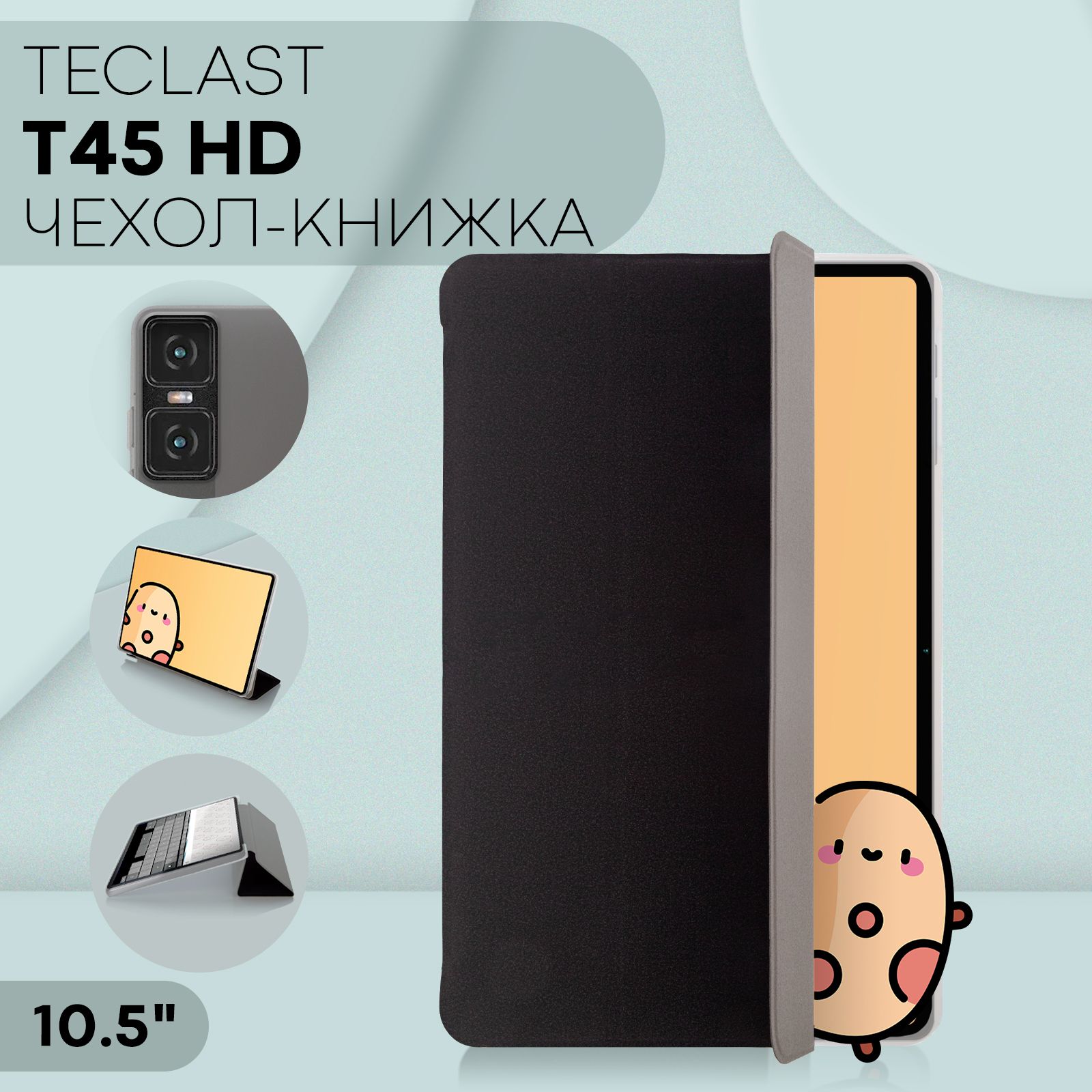 Чехол-книжка для планшета Teclast T45 HD (Текласт Т45 HD с диагональю 10.5 дюймов), бренд КАРТОФАН, черный