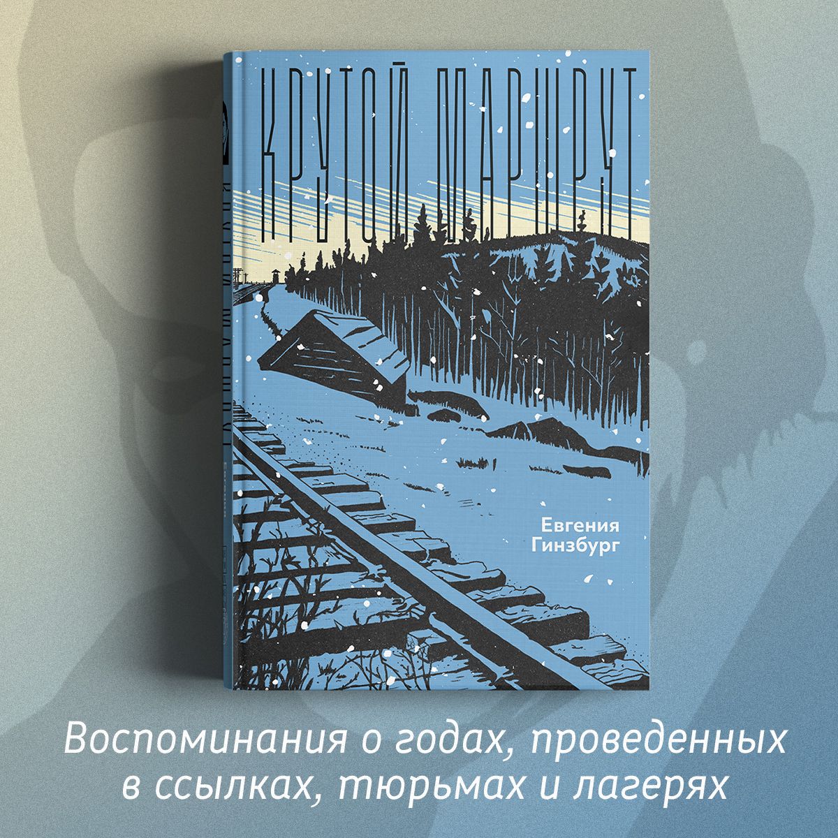 Крутой маршрут. Хроника времен культа личности | Гинзбург Евгения Семеновна