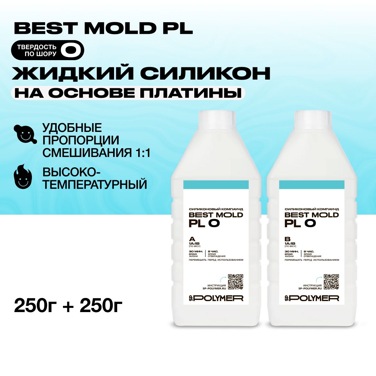 Жидкий силикон Best Mold PL 0 для изготовления форм на основе платины 0,5 кг