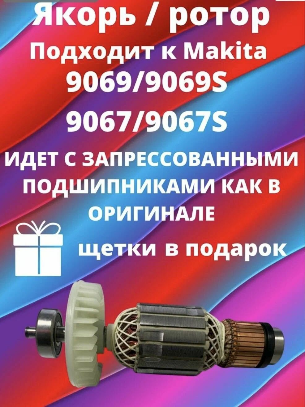 ротор(якорь) для Makita 9069