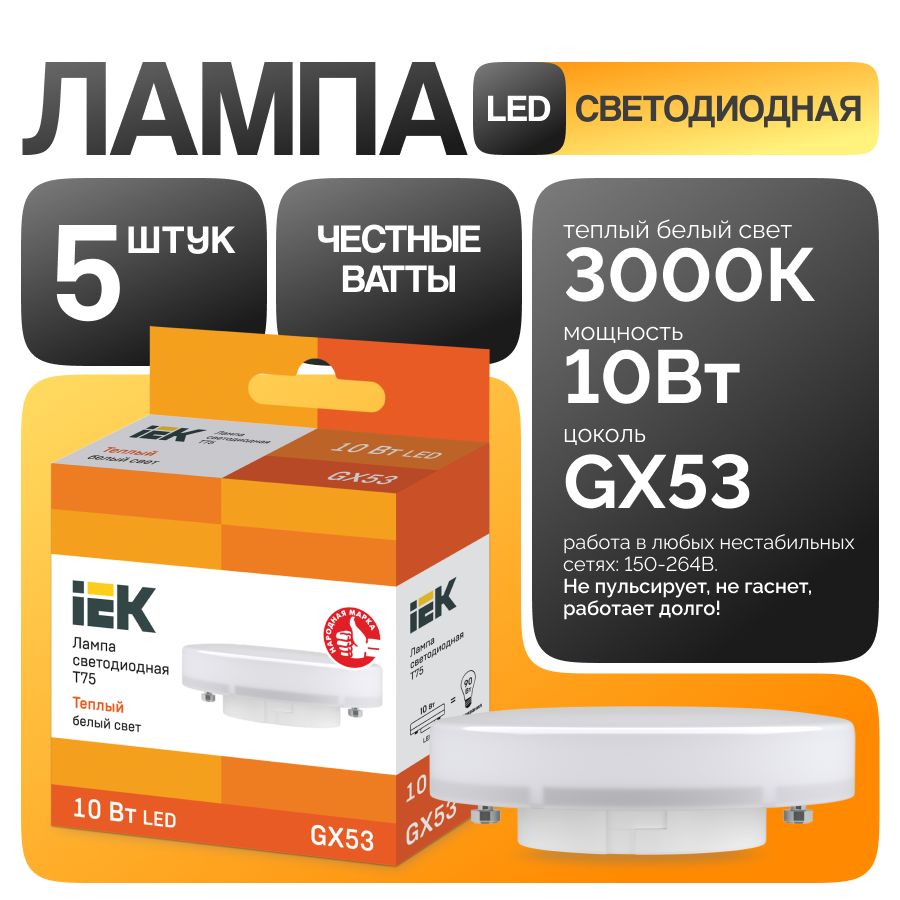 ЛампасветодиоднаяGX5310Вт3000КтеплыйсветэнергосберегающаяLEDтаблетка(комплект5шт)