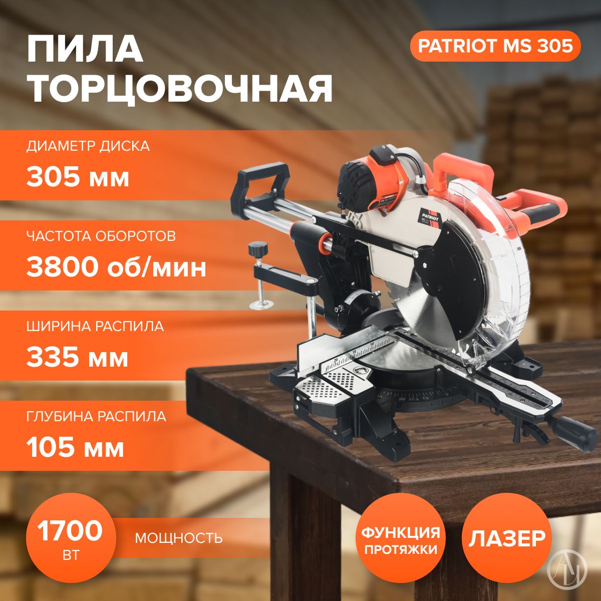 Пила торцовочная PATRIOT MS 305 (1700 Вт, 3800 об/мин, 220-230 В, щеточный двигатель, ременной привод, лазер) электропила/пила торцовочная