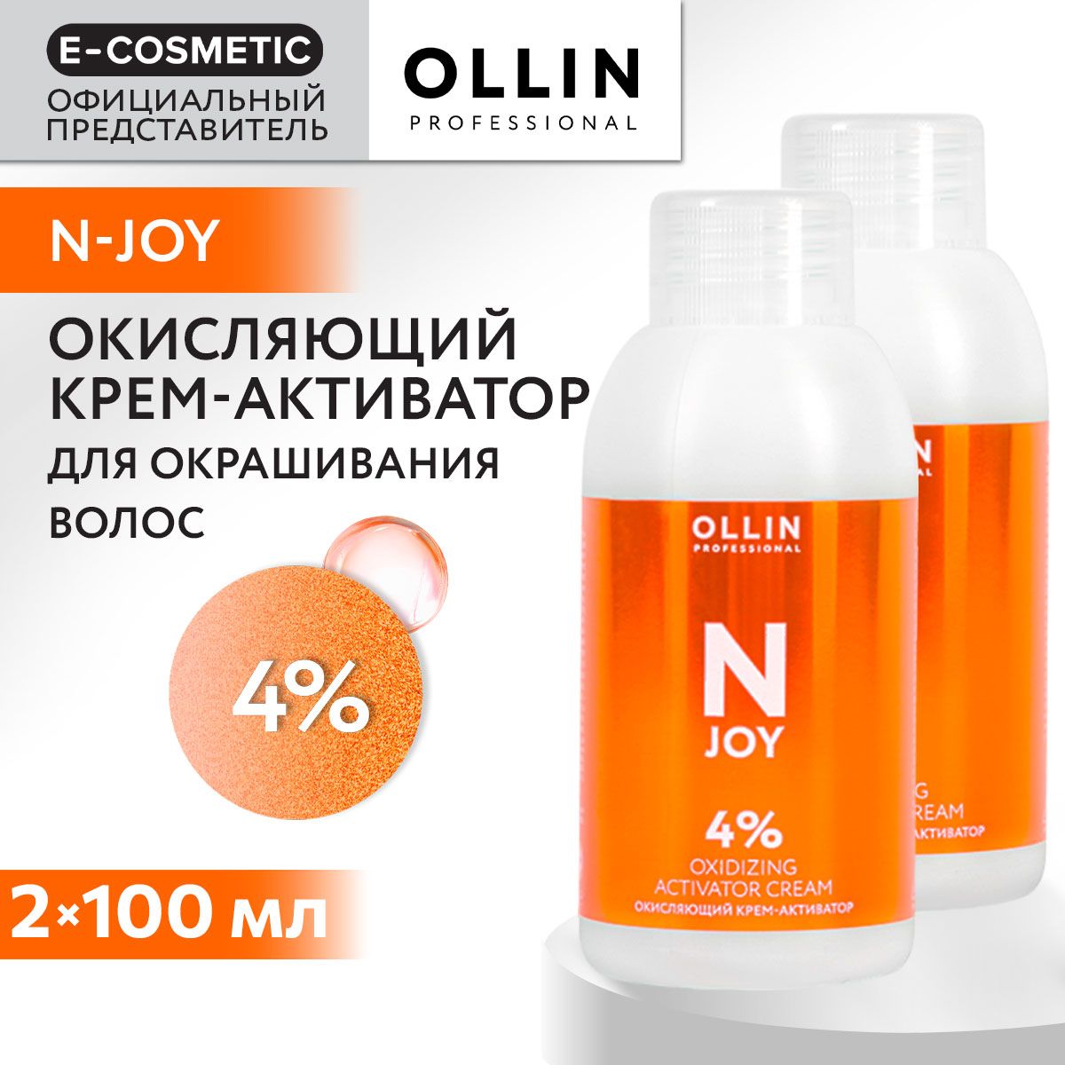 OLLIN PROFESSIONAL Крем-активатор N-JOY 4 % 100 мл - 2 шт