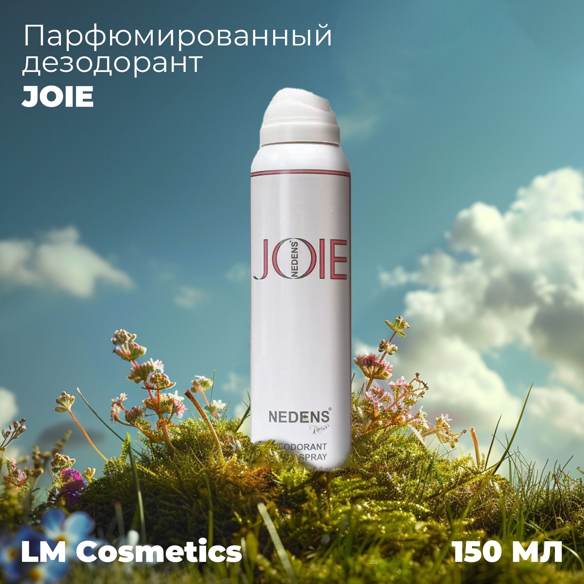 Дезодорант женский парфюмированный спрей JOIE for women 150ml от LM Cosmetics