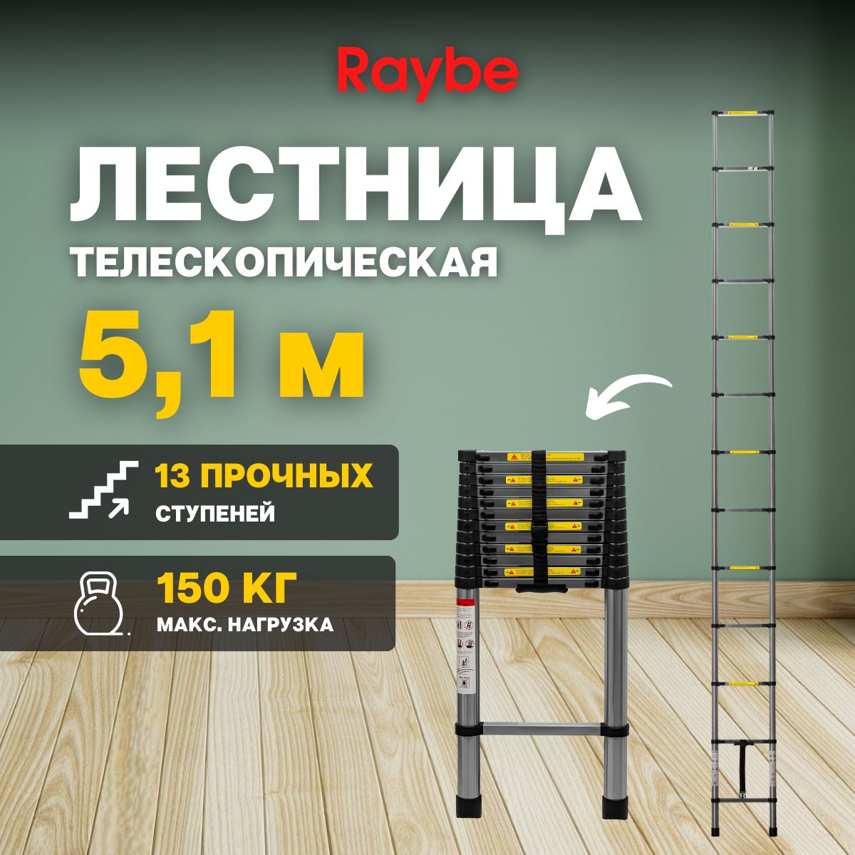 ЛестницателескопическаястальнаяRaybeRS5105,1м