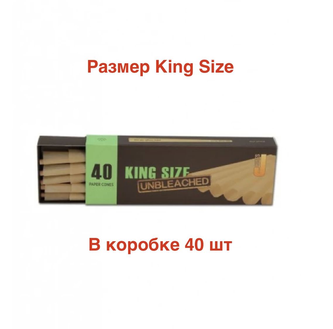 КонусыJwareKingSize,Unbleached,40шт