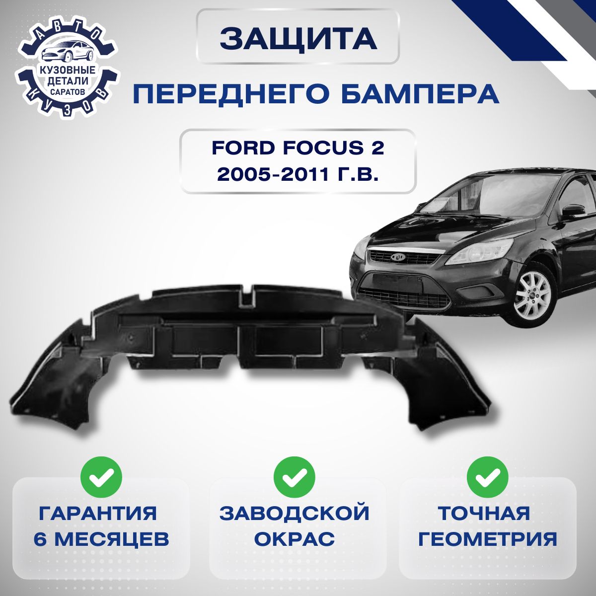 Защита бампера переднего нижняя (пыльник) Ford Focus 2 Форд Фокус 2 05-