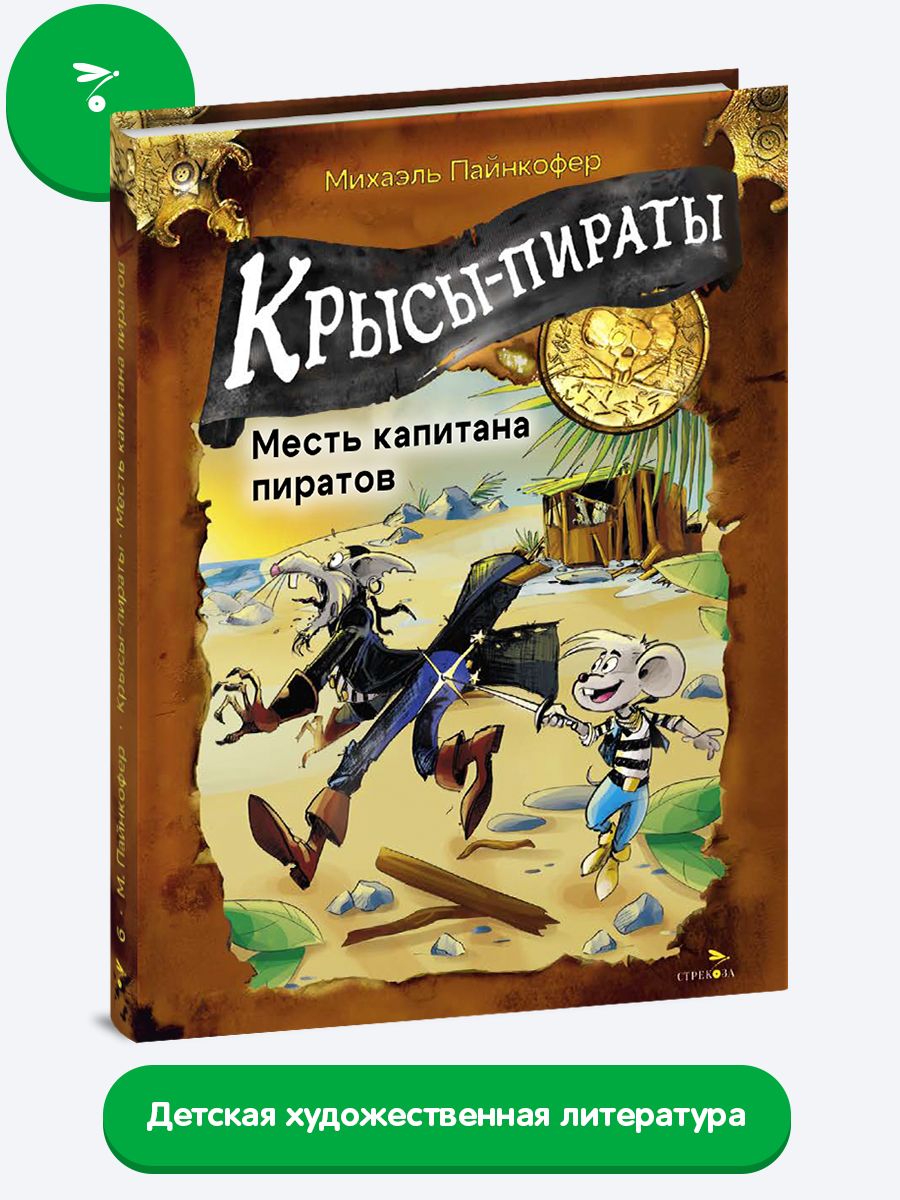 Крысы-пираты. Месть капитана пиратов (Книга 6) | Пайнкофер Михаэль