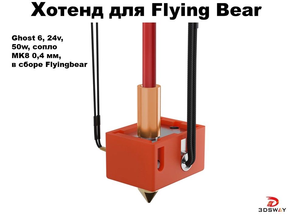 ХотенддляFlyingBearGhost6