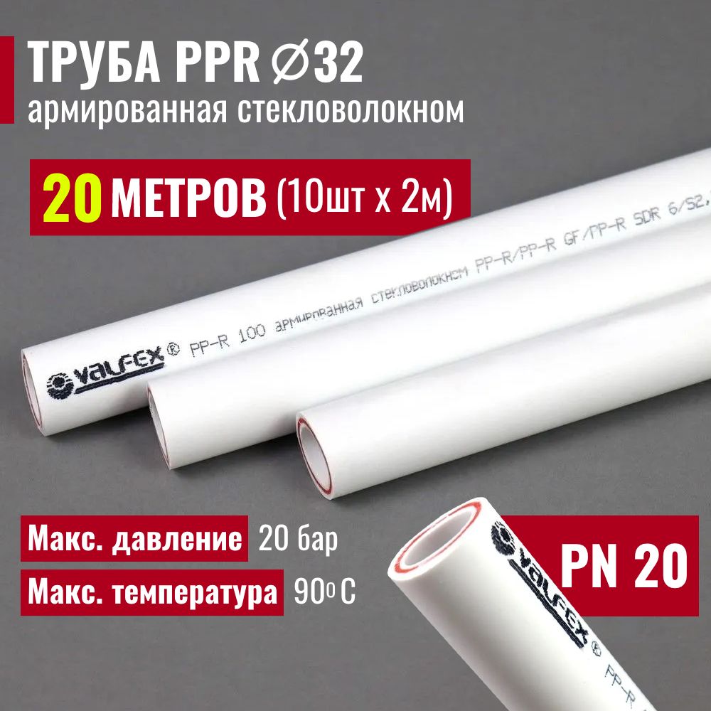 Трубаполипропиленовая20метров32х4,4(PN20)армированнаястекловолокном/комплект10штпо2м/VALFEX