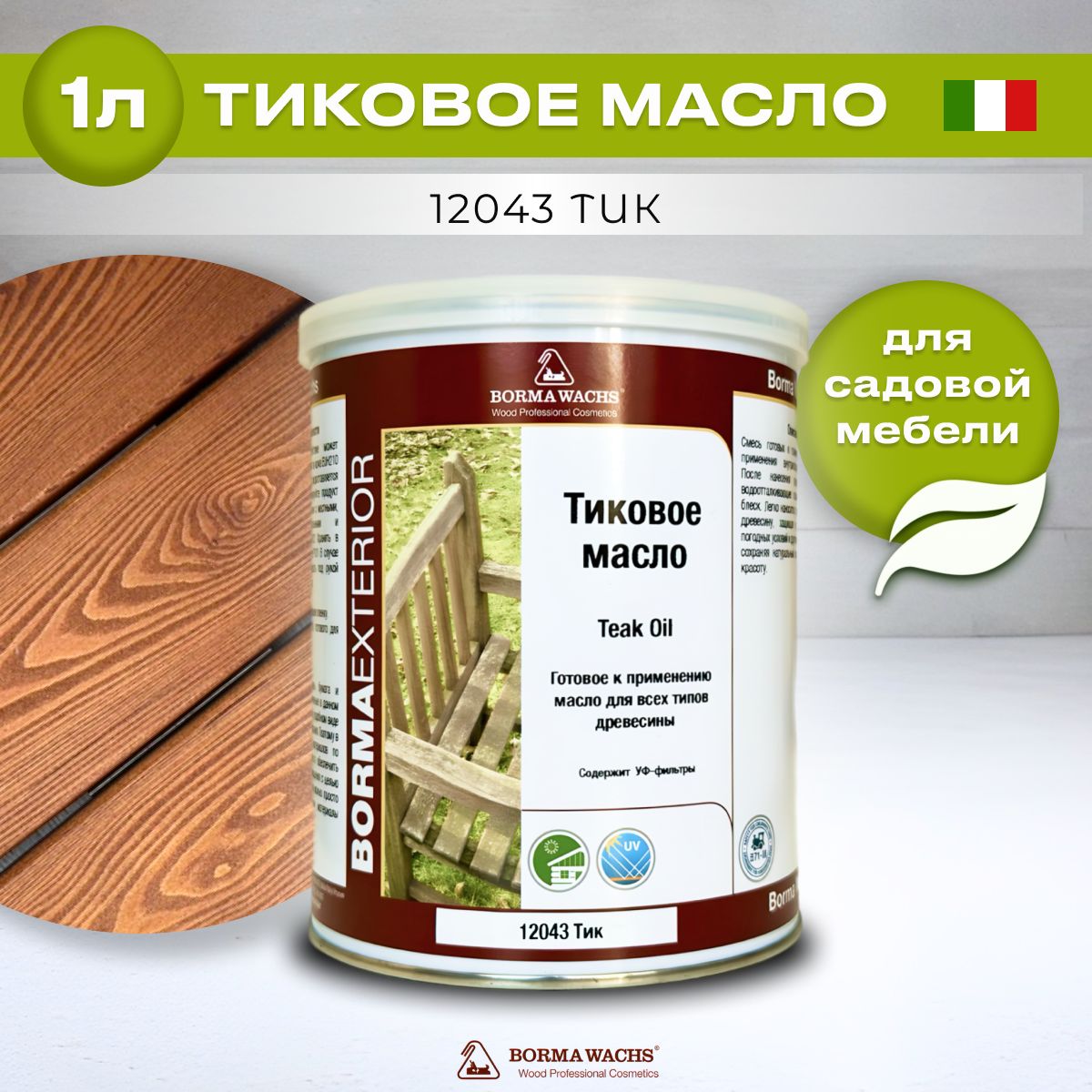 Тиковое масло для дерева BORMA WACHS TEAK OIL(1л) цвет тик, грунтовка, пропитка, морилка тонирующая, цветная