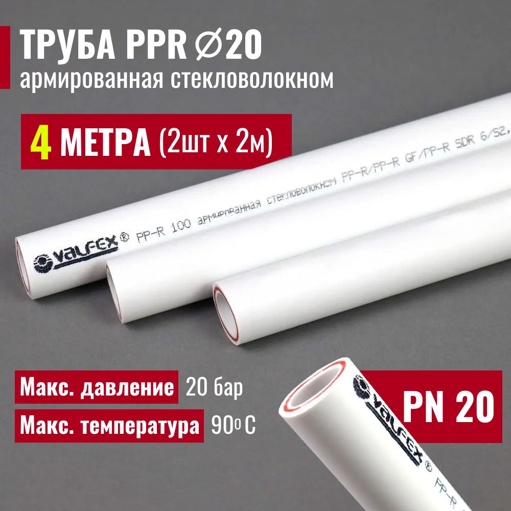 Трубаполипропиленовая4метра20х2,8(PN20)армированнаястекловолокном/комплект2штпо2м/VALFEX