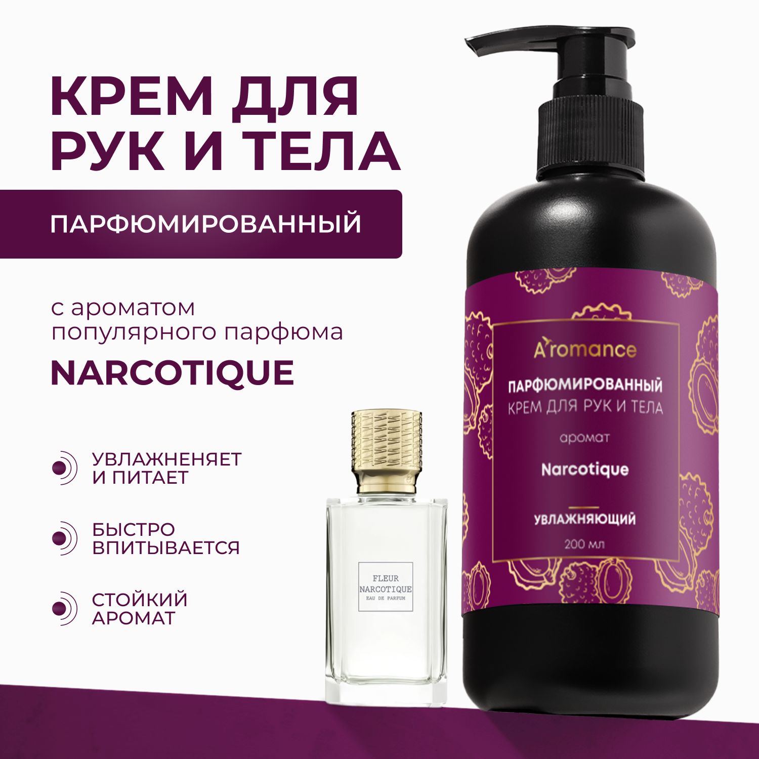 КремдлярукителаAromanceNarcotique