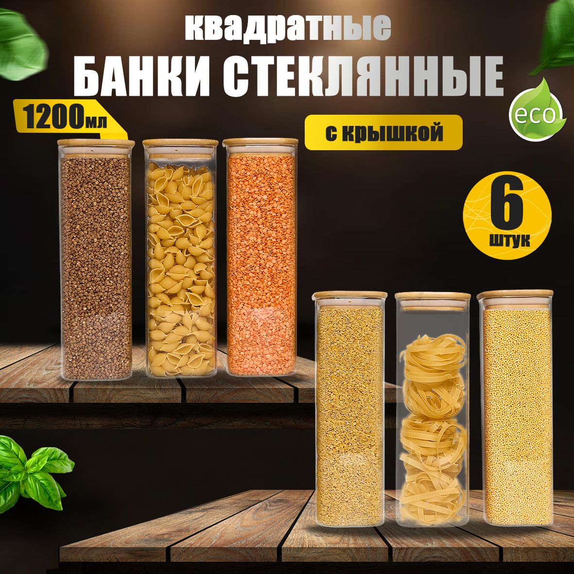 ZUF Банка для продуктов универсальная, 1200 мл, 6 шт