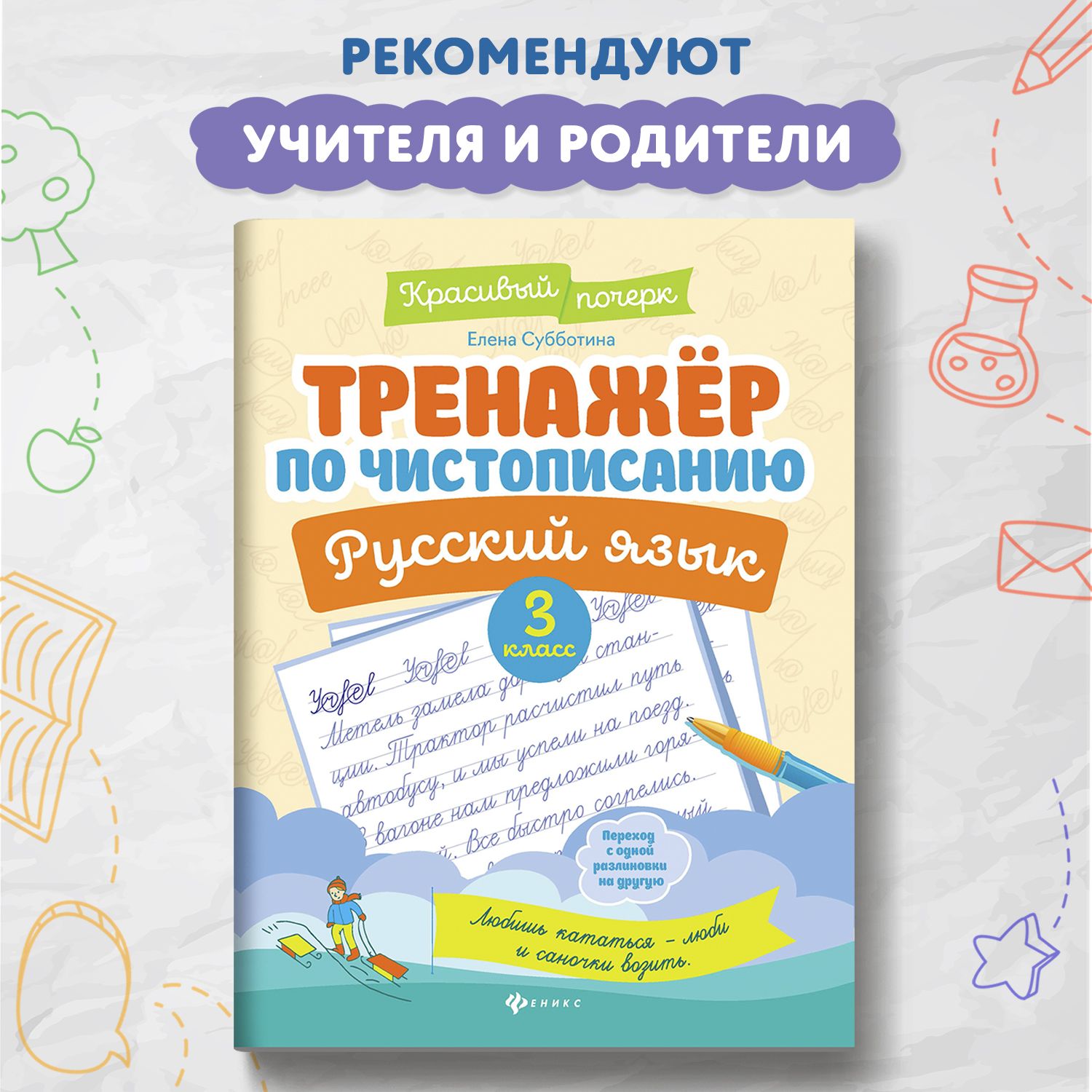 Тренажер по чистописанию. Русский язык 3 класс | Субботина Елена Александровна