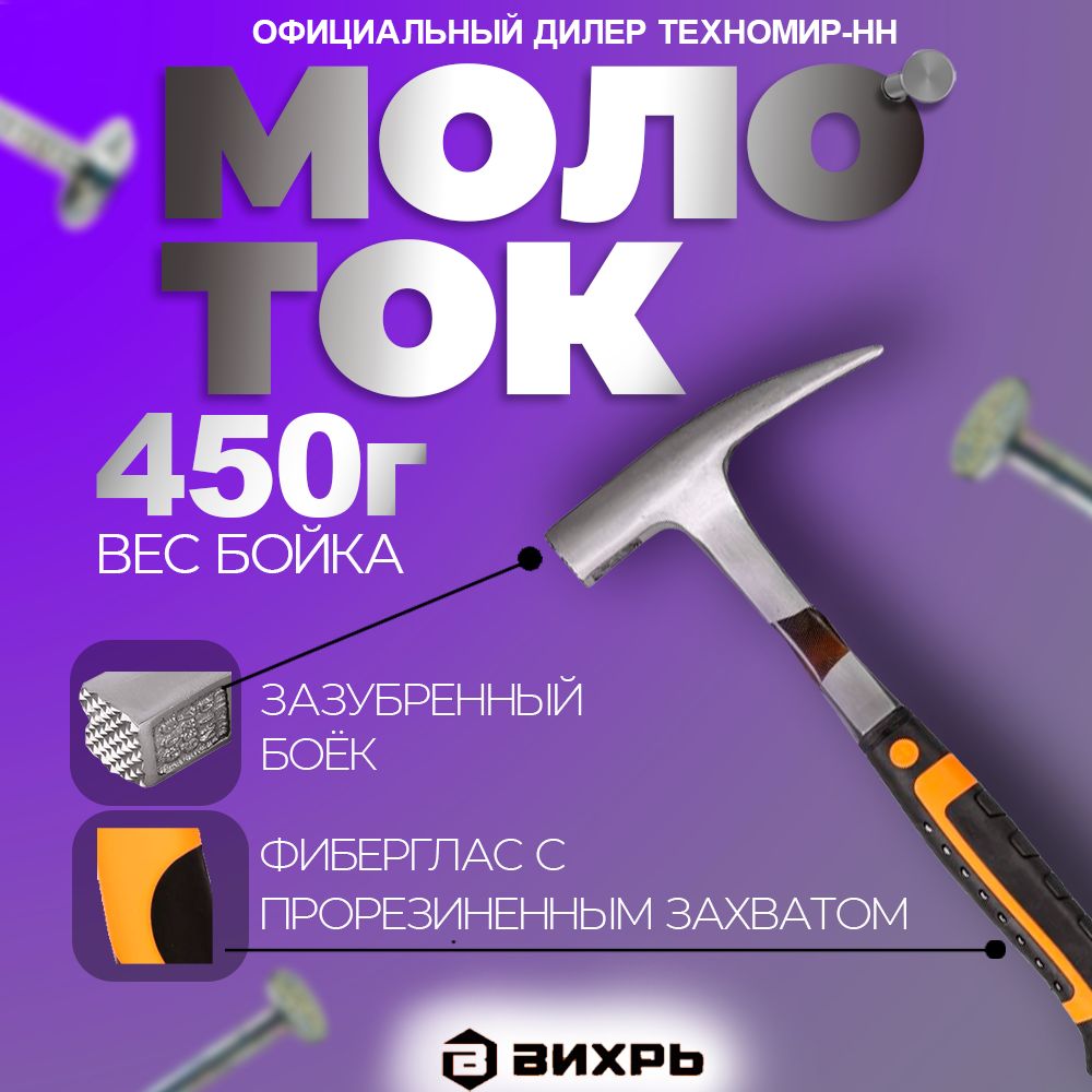 Молотоккровельщика600гр.,цельнометаллический,двухкомпонентнаярукояткаВихрь