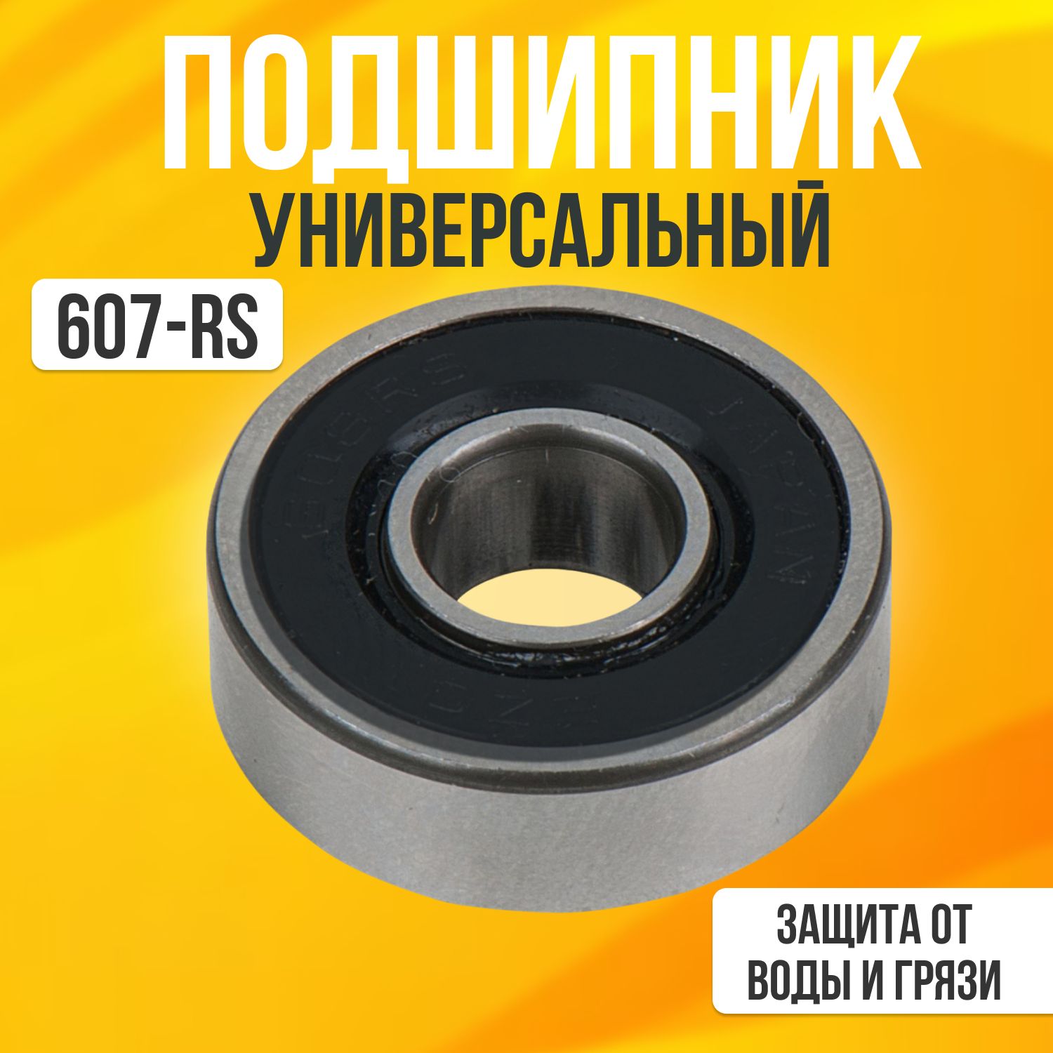 Подшипник 607-RS 7х19х6 1шт