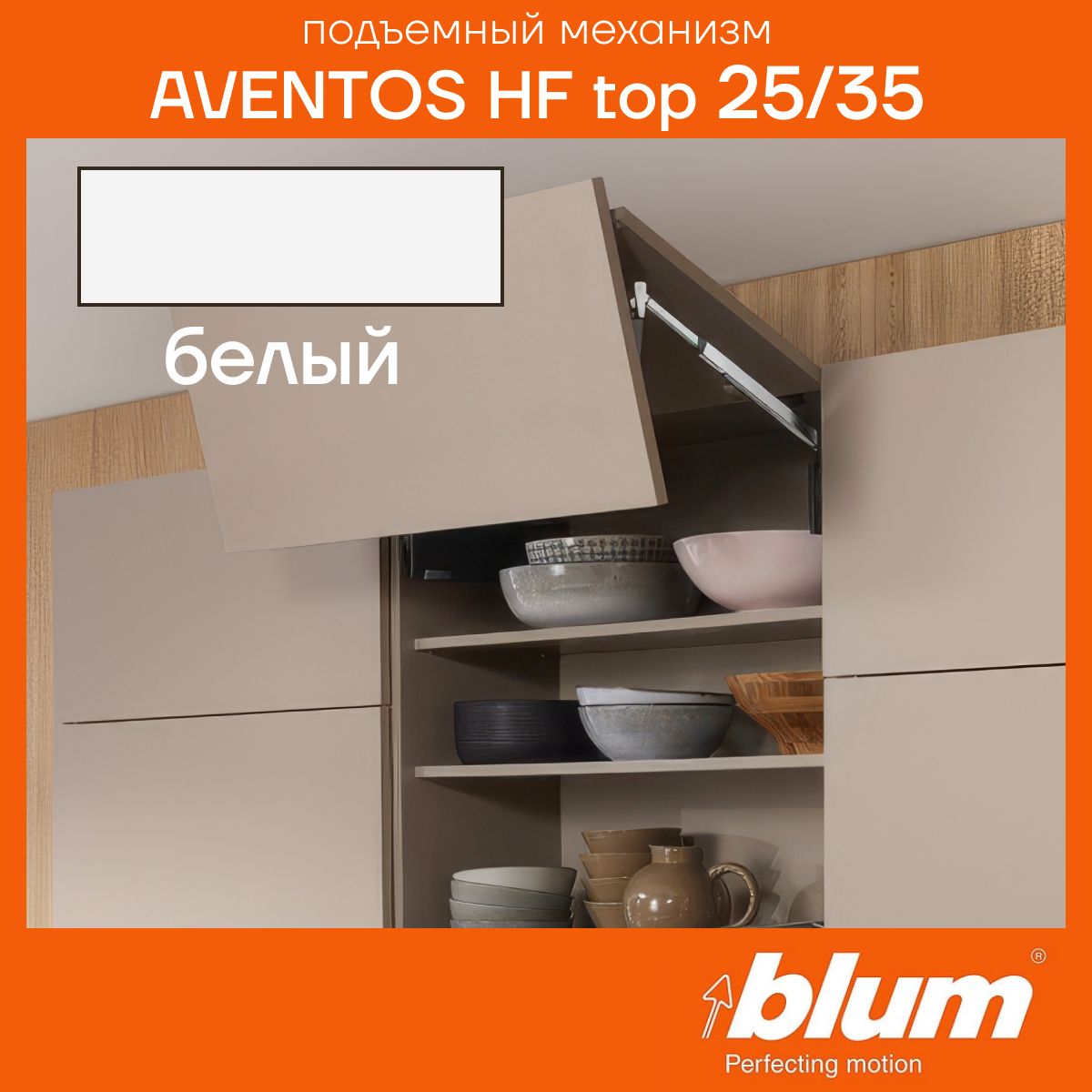 Складной подъемный механизм BLUM AVENTOS HF TOP 25/35, Белые заглушки