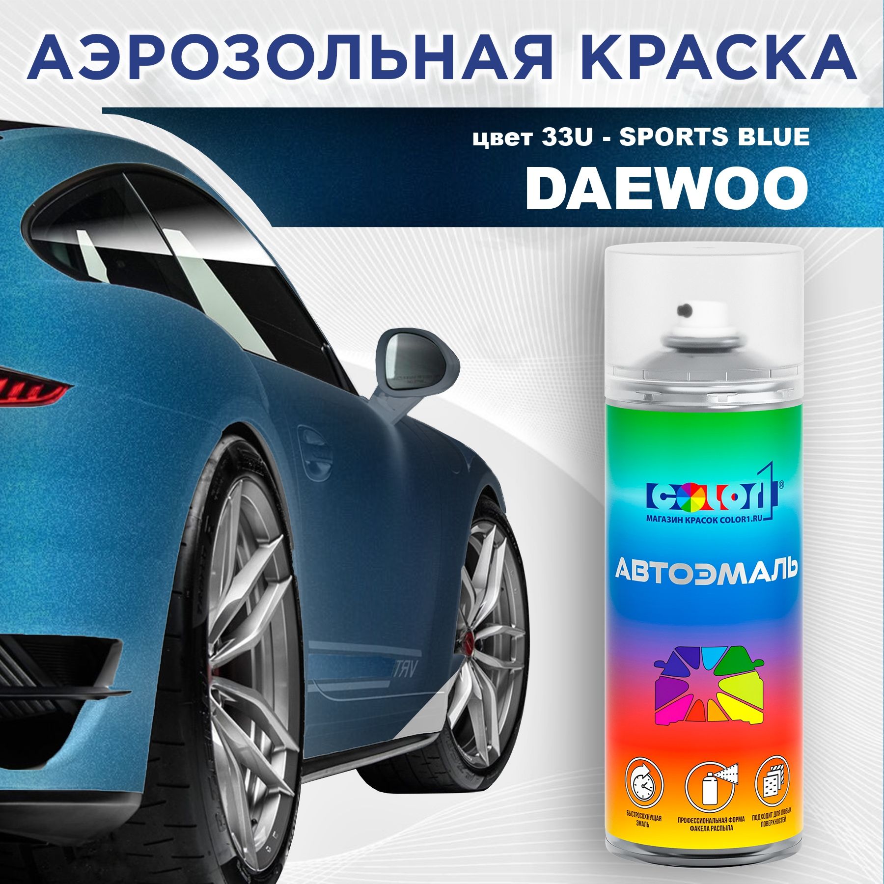 Аэрозольная краска COLOR1 для DAEWOO, цвет 33U - SPORTS BLUE