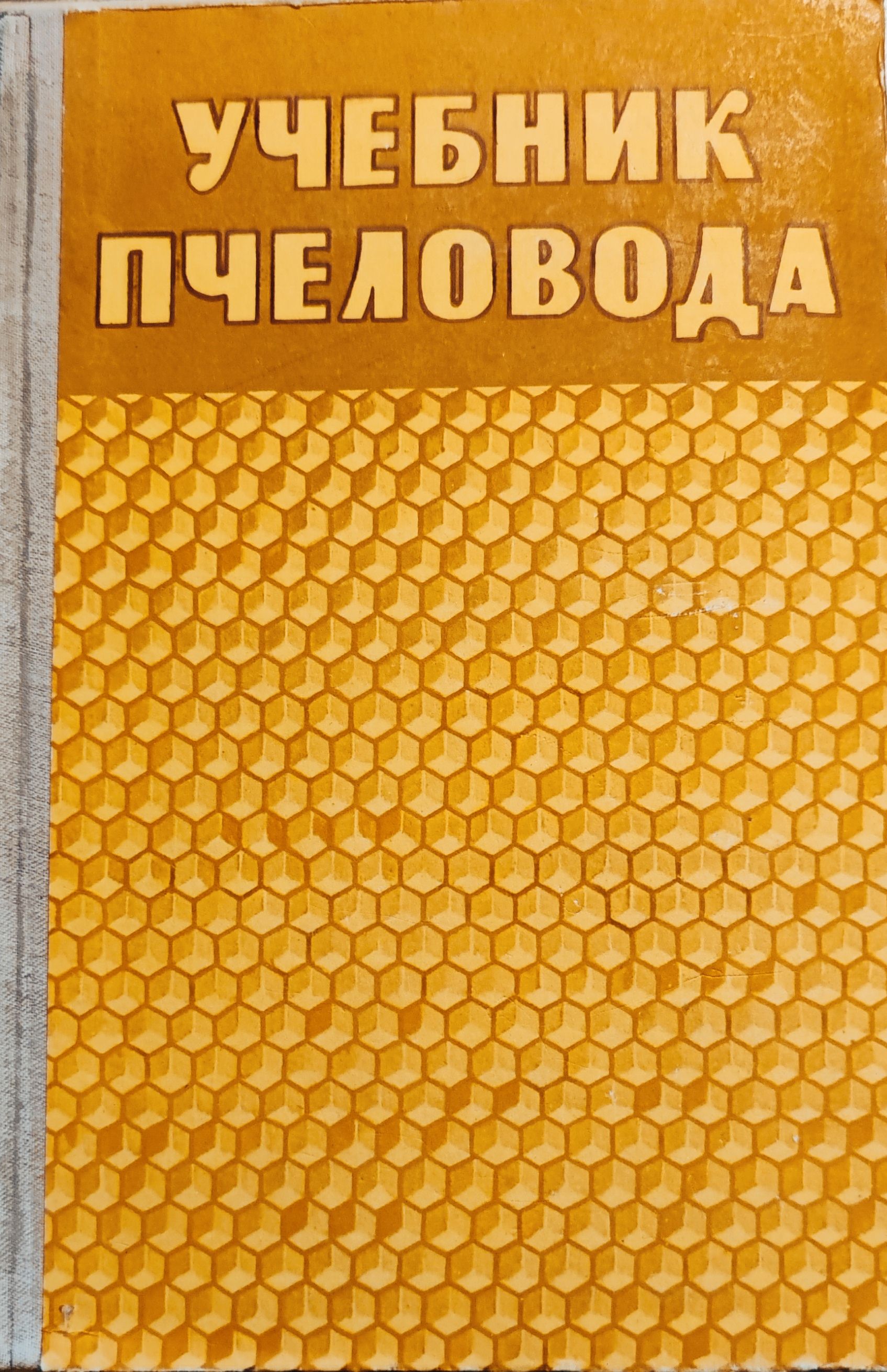 Учебник пчеловода. 8. Учебник пчеловода 1958. Учебник пчеловода 1958. Учебник пчеловода 1973.