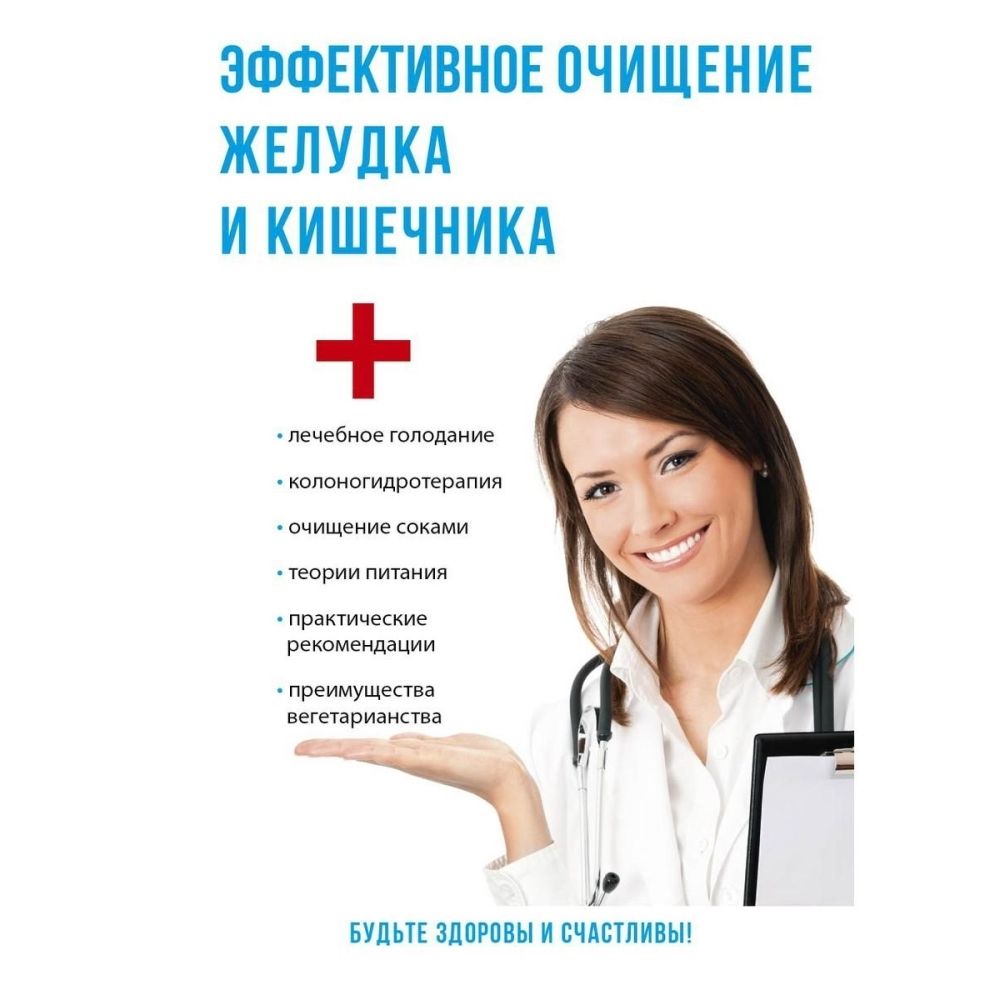 Эффективное очищение желудка и кишечника | Мантров Дмитрий Александрович