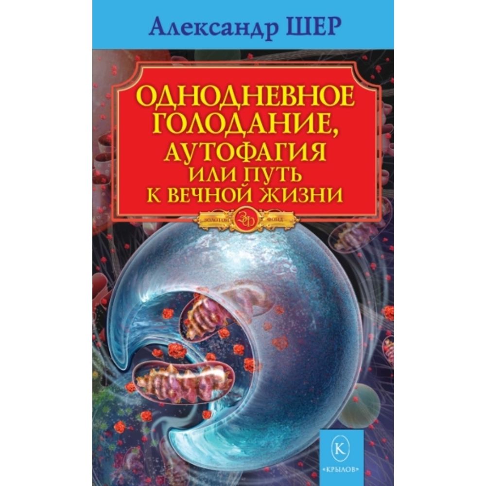 Однодневное голодание. Аутофагия, или Путь к вечной жизни | Шер Александр