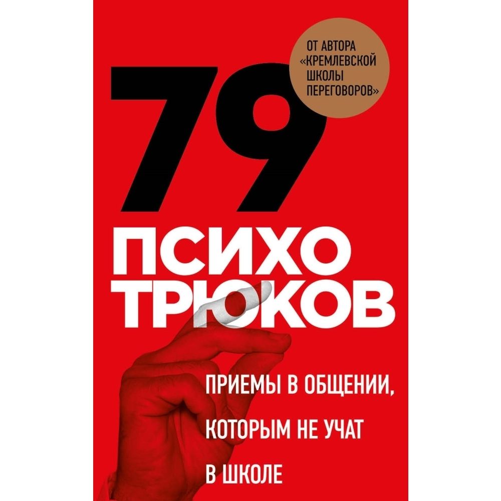 79психотрюков.Приемывобщении,которымнеучатвшколе|РызовИгорьРоманович