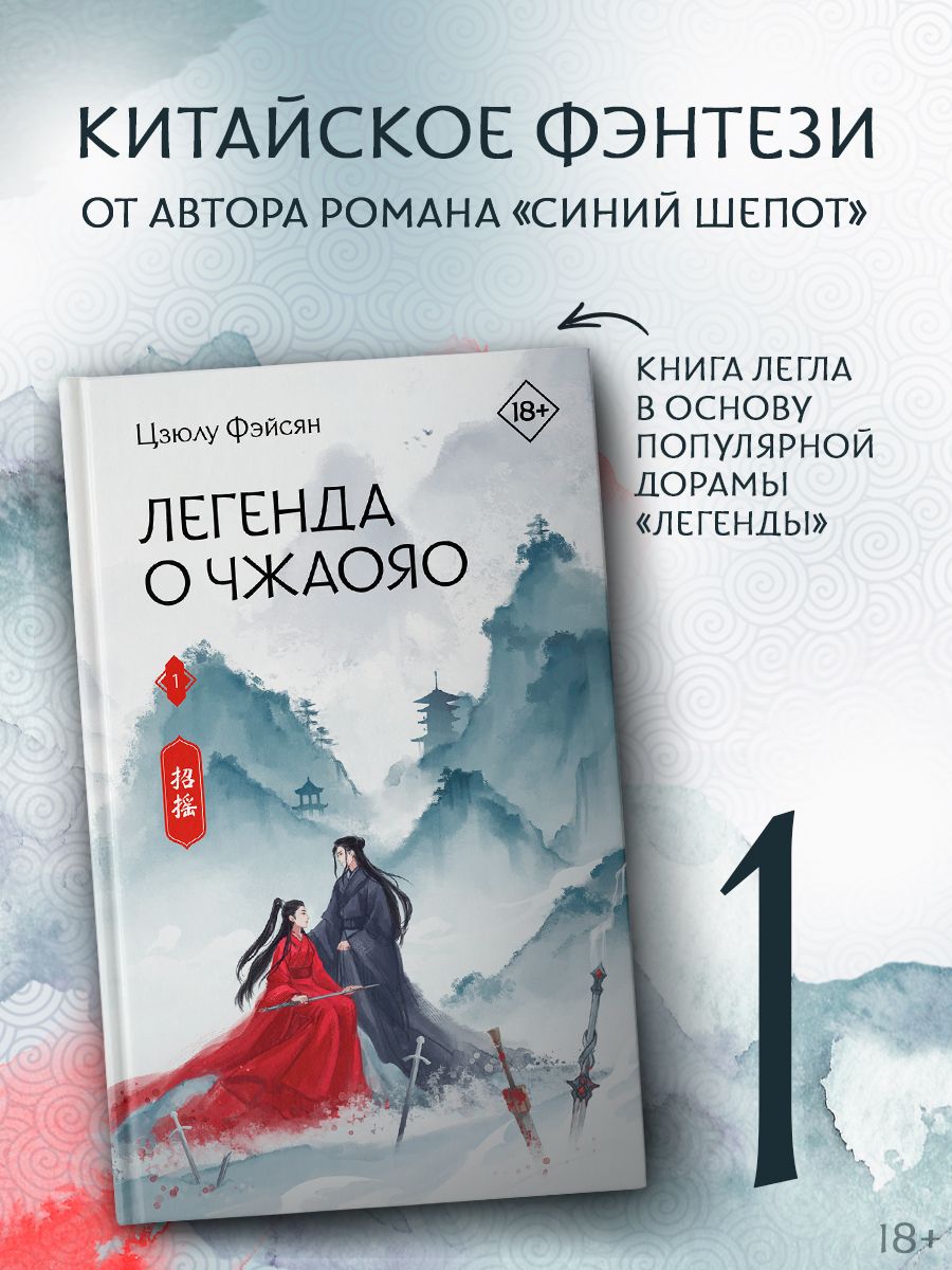 Легенда о Чжаояо. Книга 1 | Фэйсян Цзюлу - купить с доставкой по выгодным  ценам в интернет-магазине OZON (1288026311)