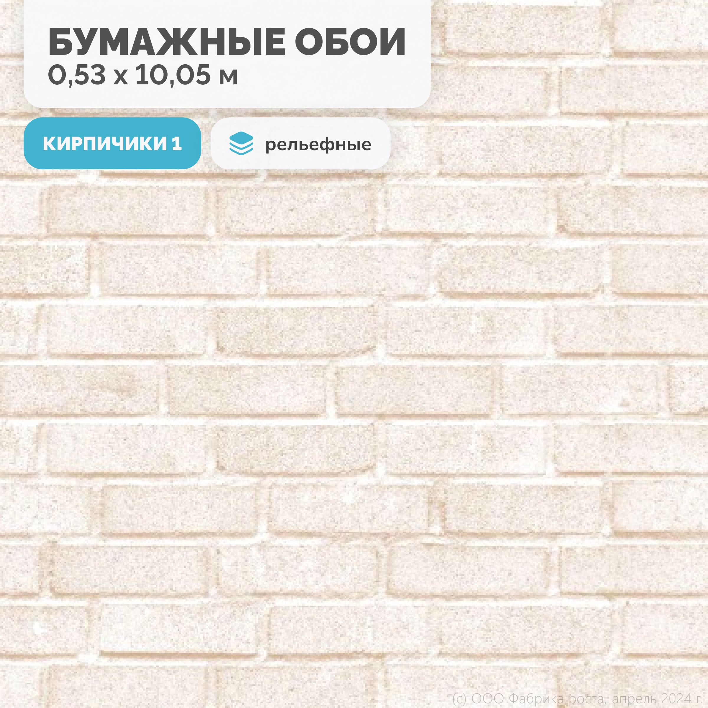 Обои бумажные рельефные/Белорусские обои, коллекция Кирпичики, рулон 0.53х10.05 м, бежевый купить на OZON по низкой цене (1480496817)