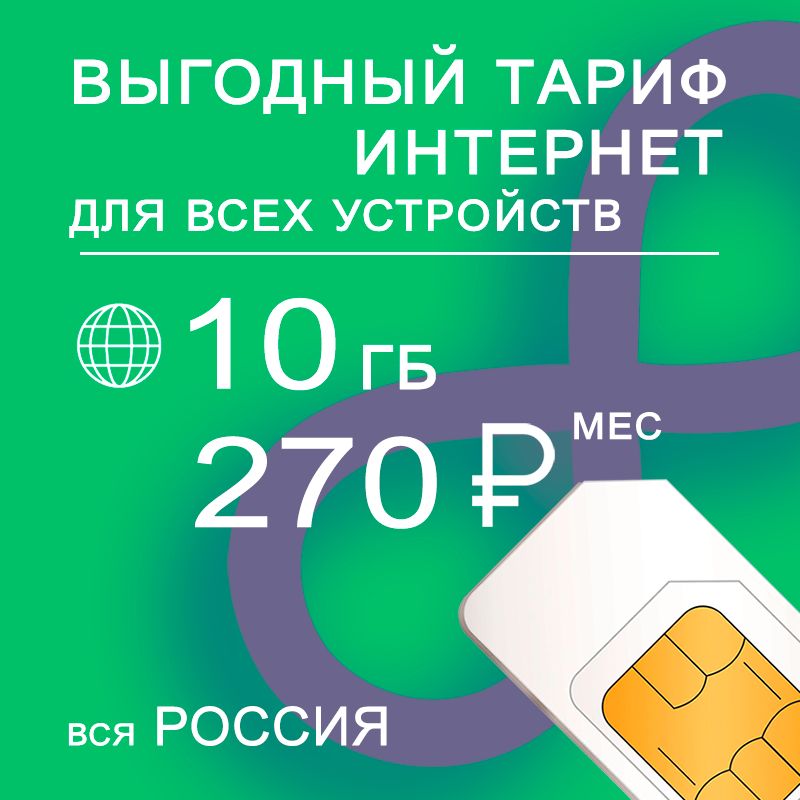 SIM-карта I интернет и раздача I 10ГБ за 270р/мес (Вся Россия)