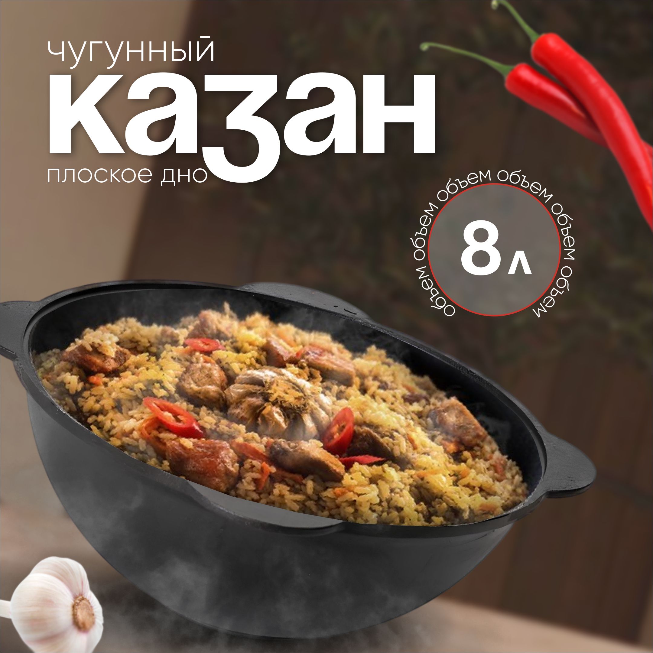 Казан чугунный с крышкой 8л плоское дно