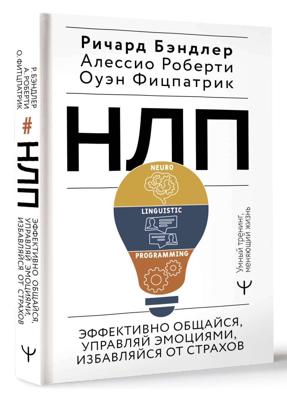 НЛП. Эффективно общайся, управляй эмоциями, избавляйся от страхов | Бэндлер Р.