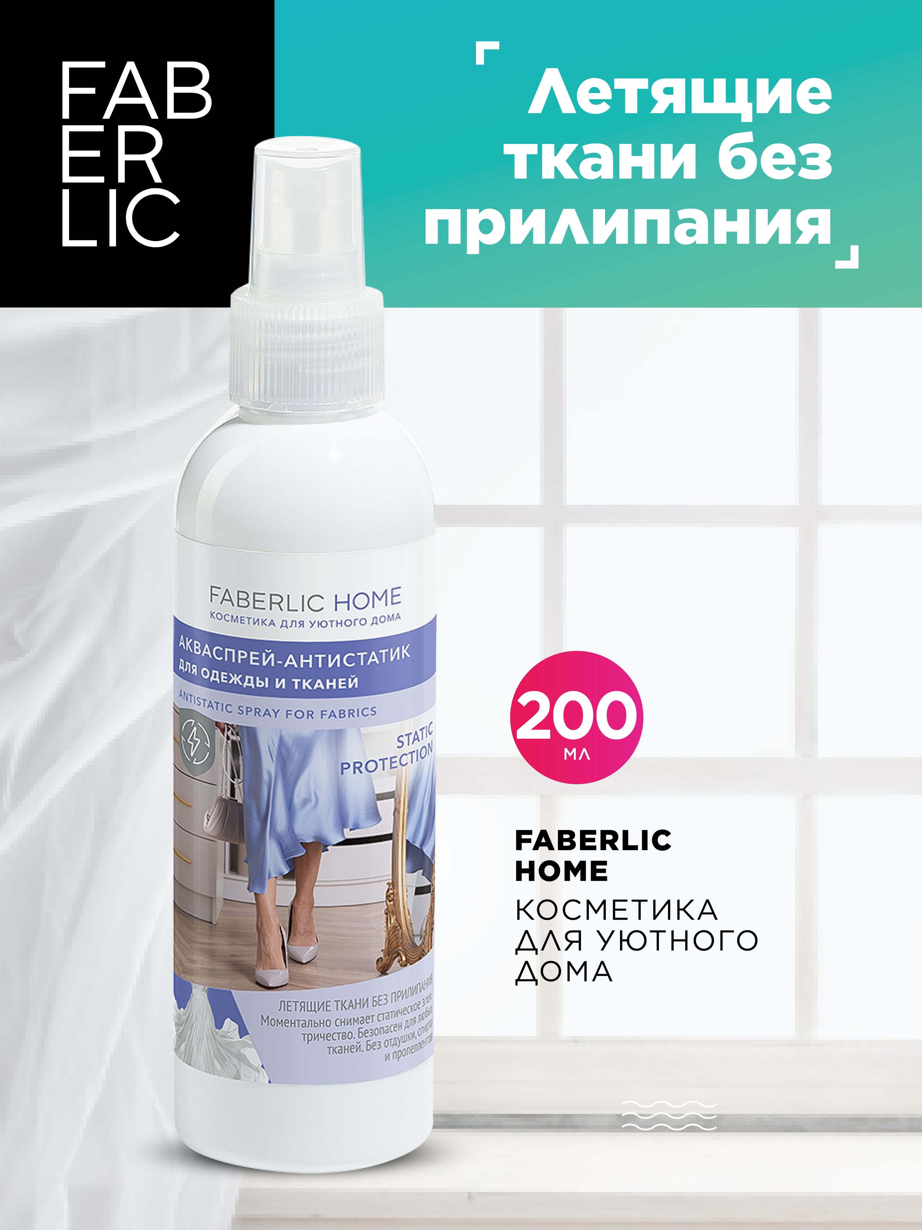 Faberlic Home Спрей антистатик для одежды и тканей, для дома, антипыль, 200  мл - купить с доставкой по выгодным ценам в интернет-магазине OZON  (690796403)