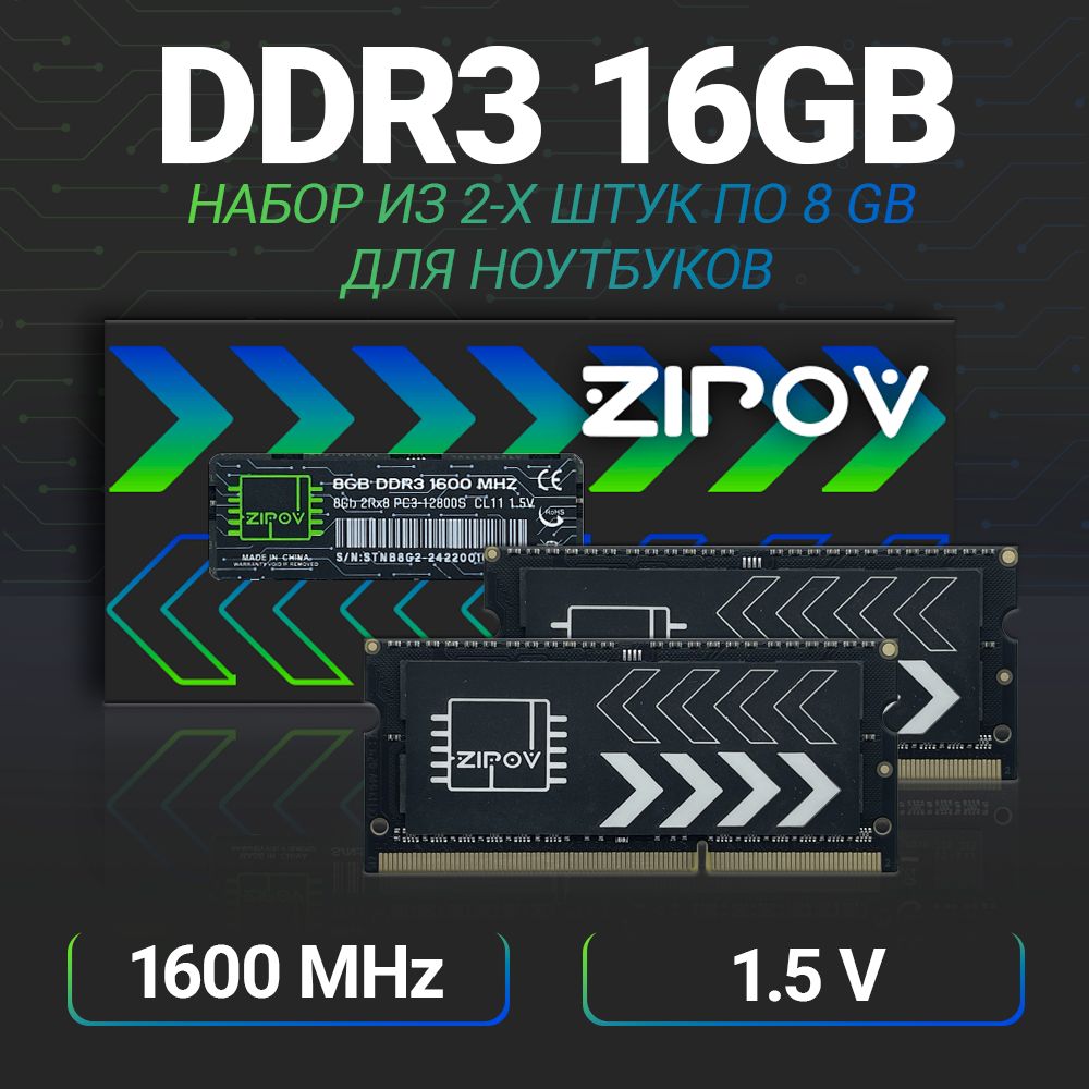 Zipov Оперативная память DDR3 16Gb (2x8Gb) 1600 mhz 1.5V SODIMM для ноутбука 2x8 ГБ (8Gb 2Rx8 PC3-12800S)