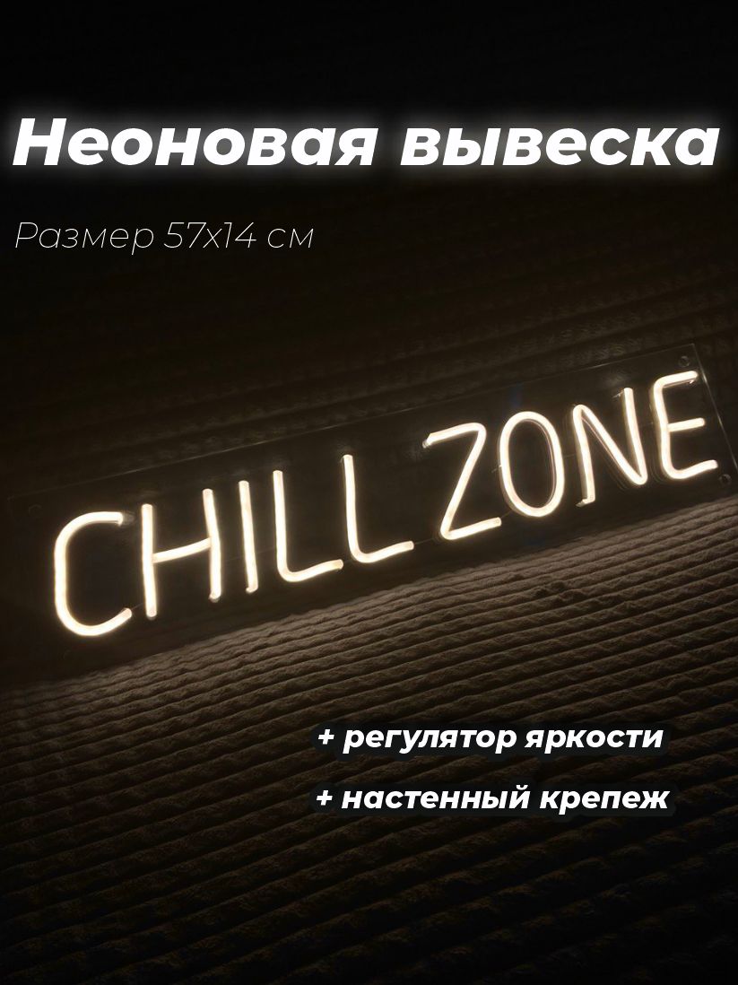 Неоновая вывеска Chill zone