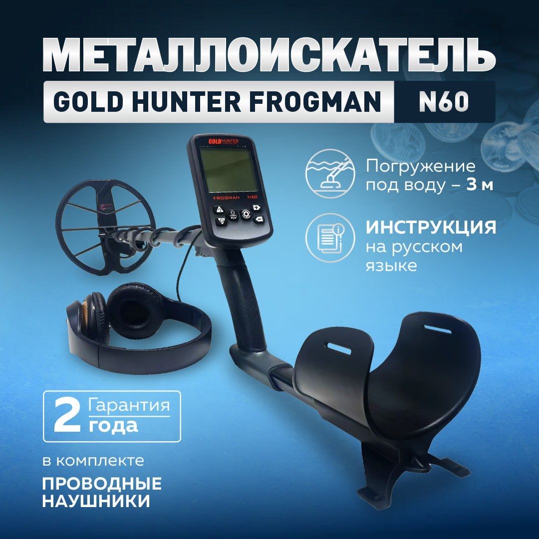 Подводный металлоискатель Gold hunter N60