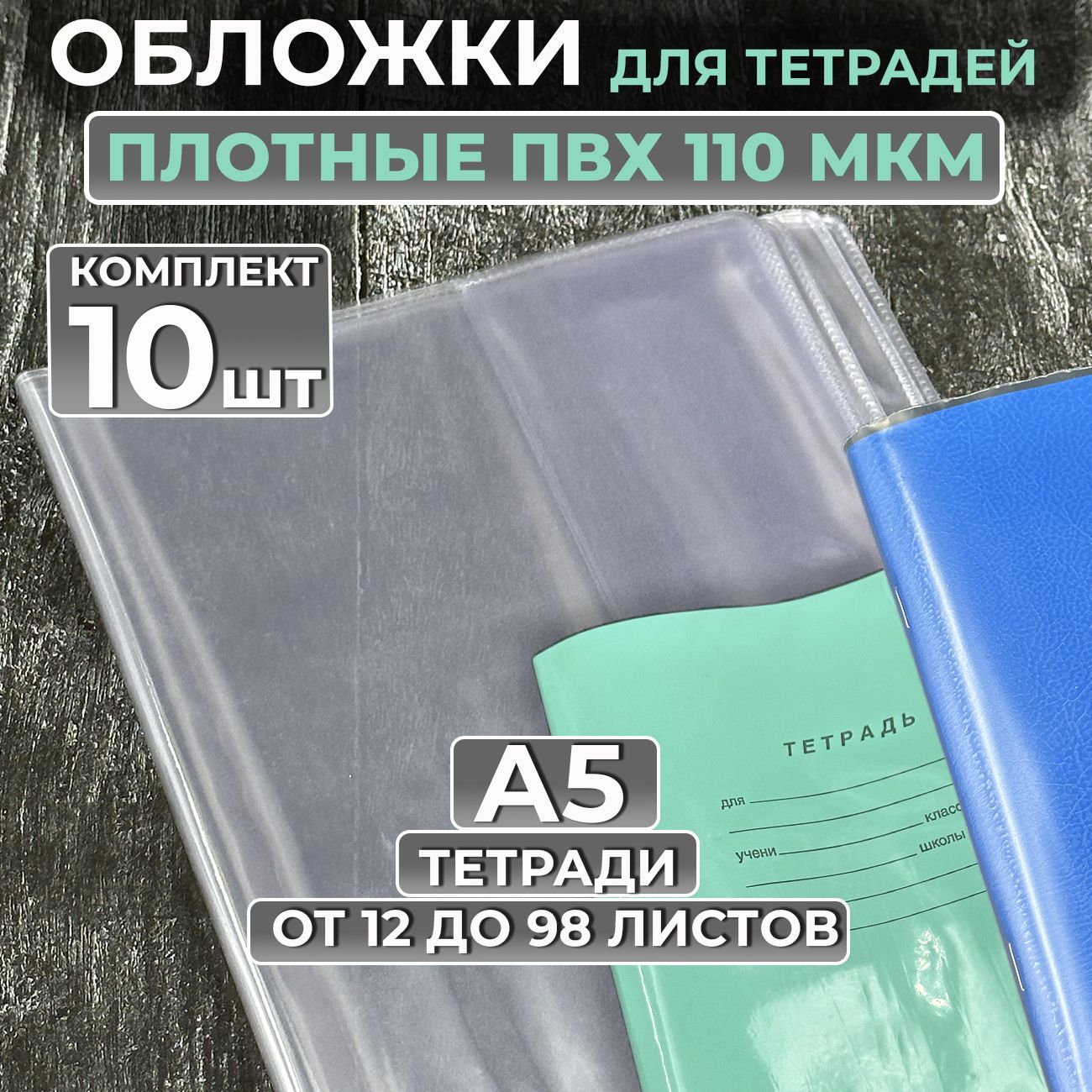 Обложки А5 для тетрадей плотные, 10 шт, ПВХ