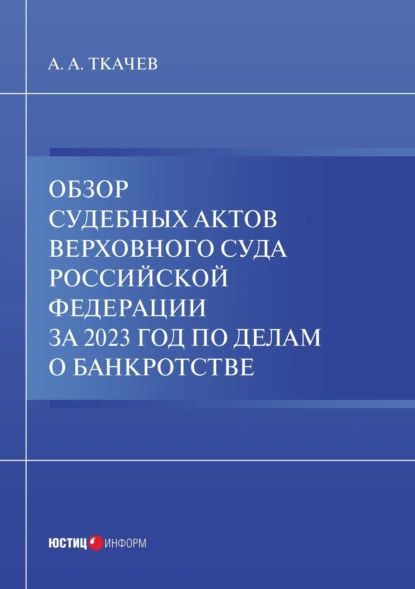 Обзор судебных актов Верховного Суда Российской Федерации за 2023 год по делам о банкротстве | Ткачев А. А. | Электронная книга